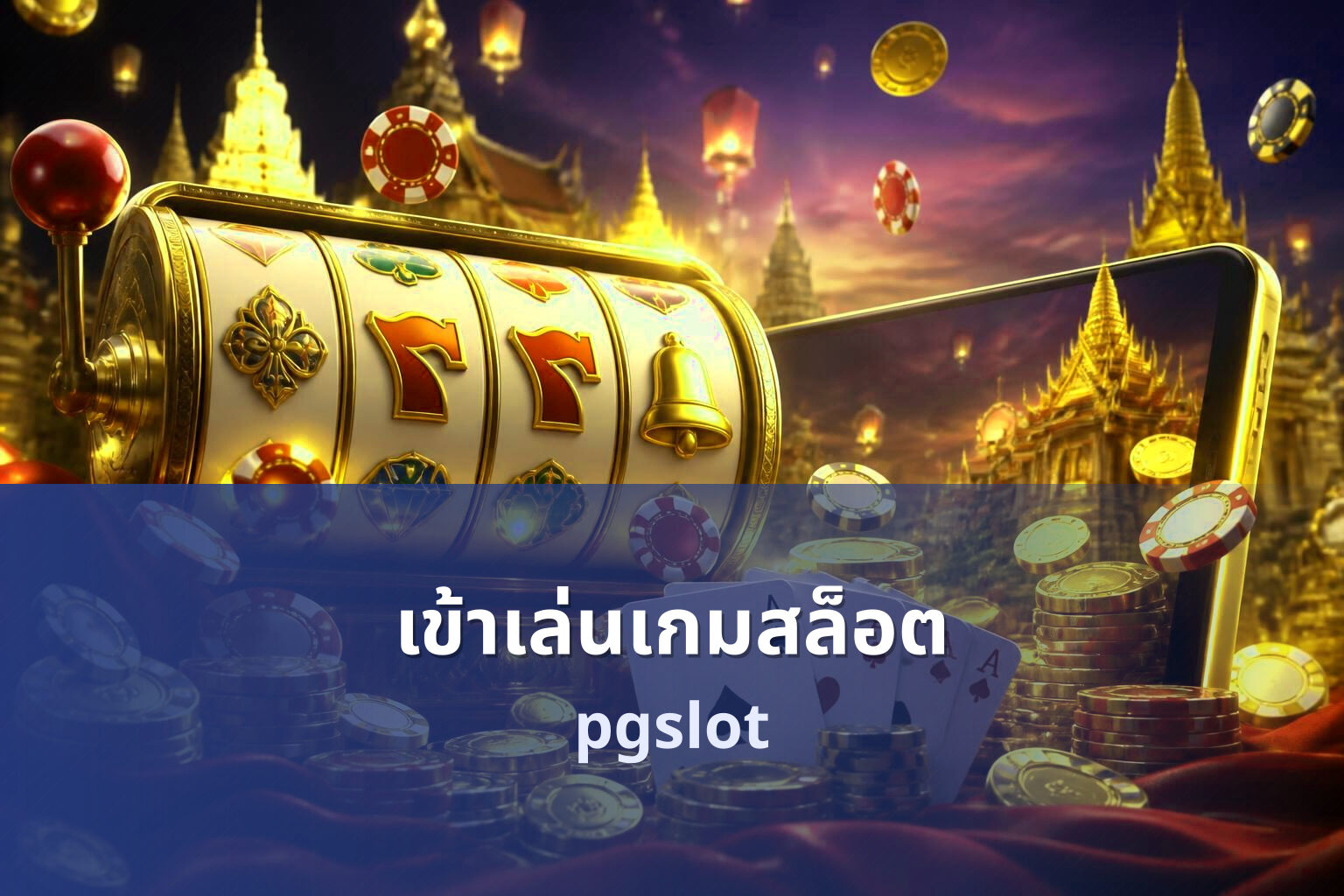เข้าเล่นเกมสล็อต pgslot