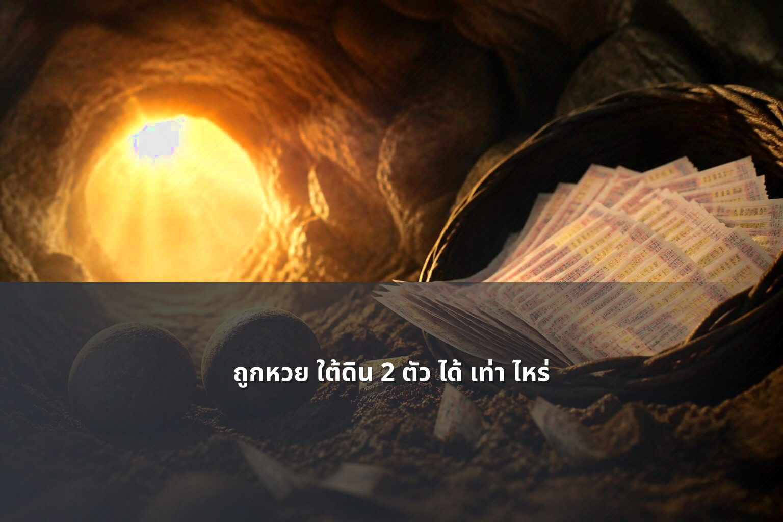ถูกหวย ใต้ดิน 2 ตัว ได้ เท่า ไหร่ - หวยใต้ดิน
