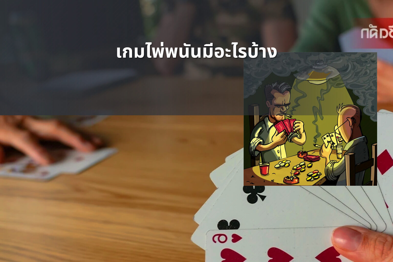 เกมไพ่พนันมีอะไรบ้าง - การพนัน