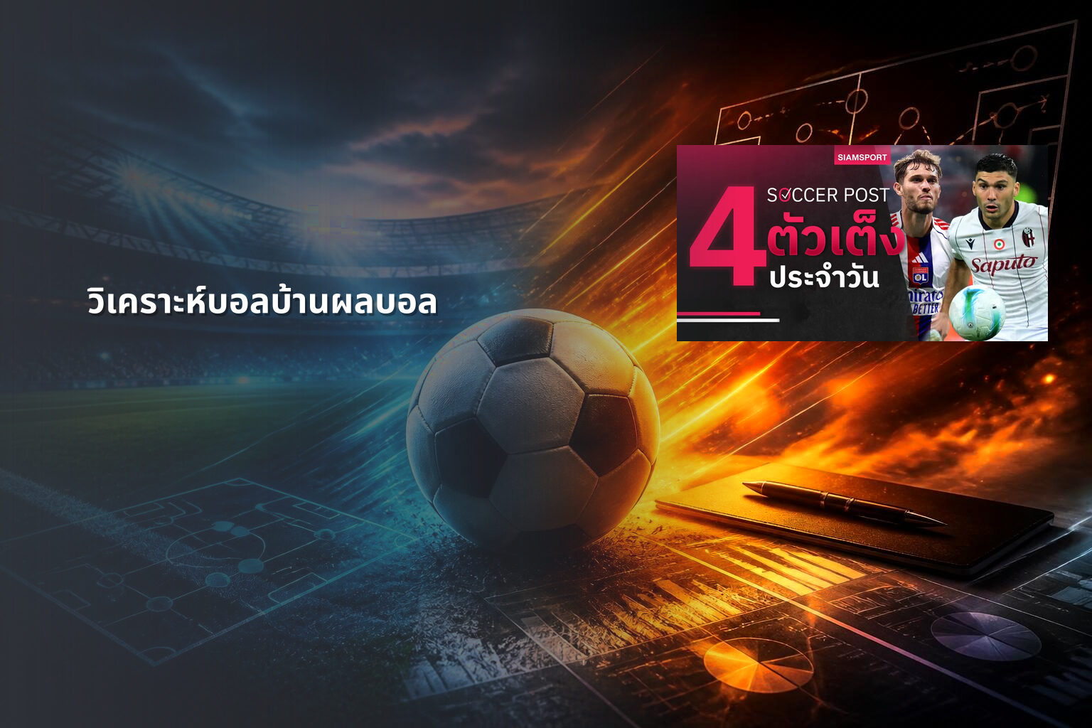 วิเคราะห์บอลบ้านผลบอล - sports betting analysis