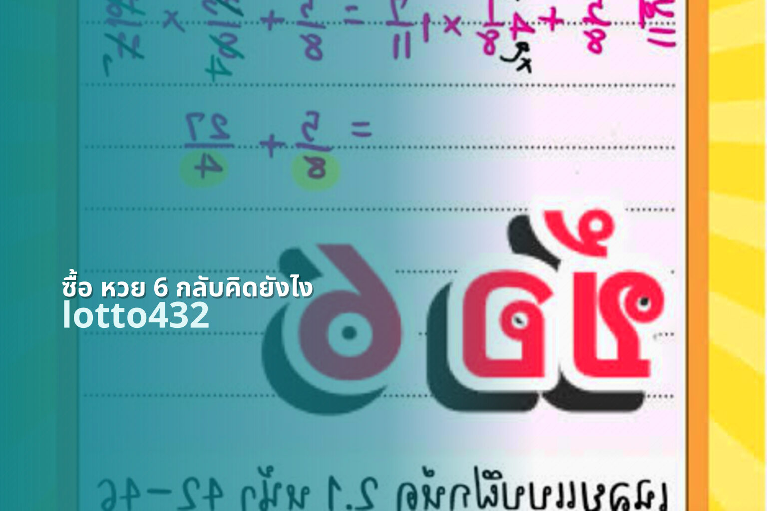 ซื้อ หวย 6 กลับคิดยังไง lotto432
