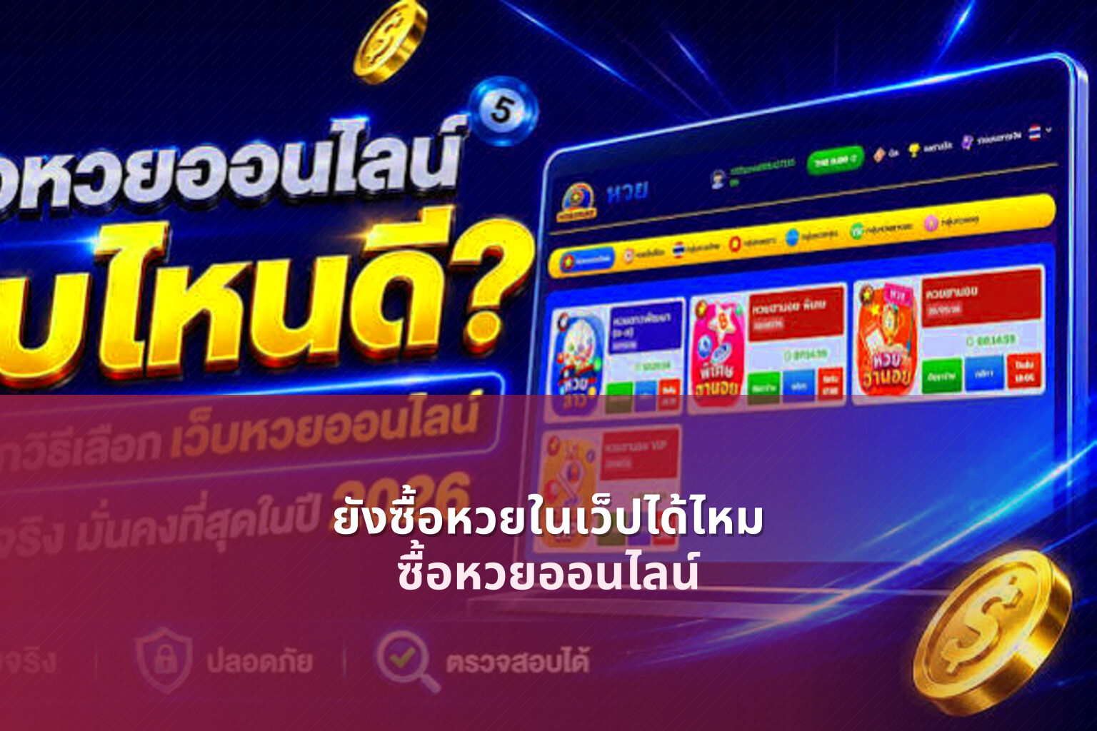 ยังซื้อหวยในเว็ปได้ไหม ซื้อหวยออนไลน์