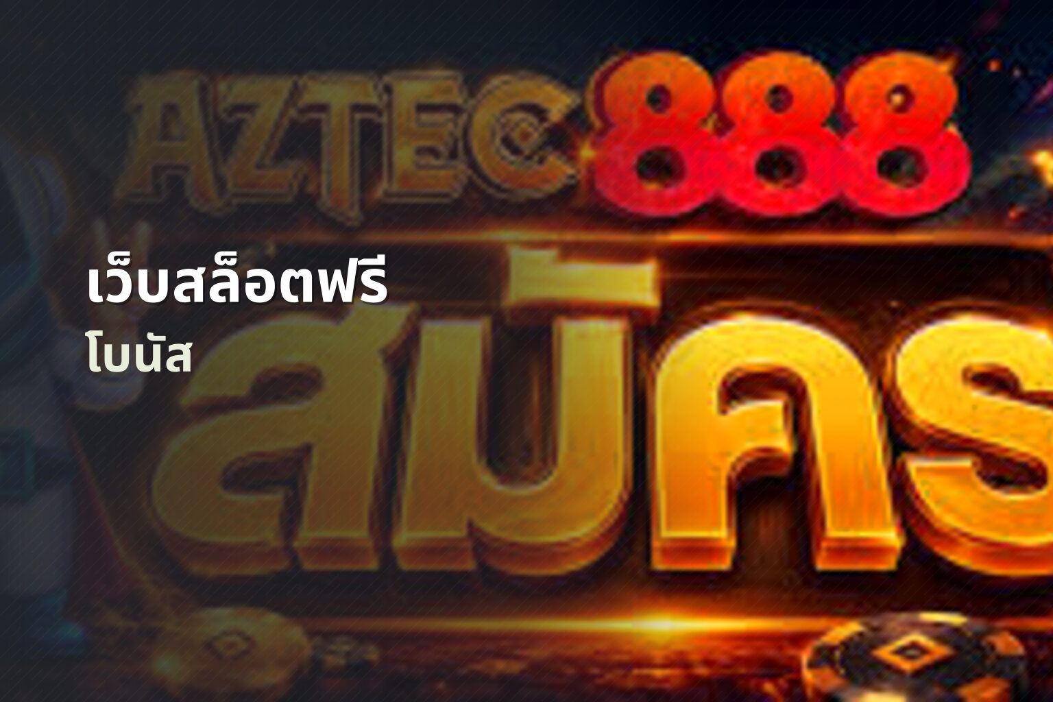 เว็บสล็อตฟรี - free slot service