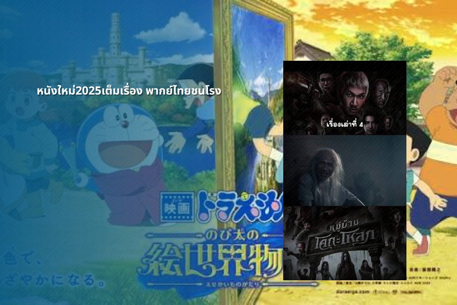 หนังใหม่2025เต็มเรื่อง พากย์ไทยชนโรง - new movies