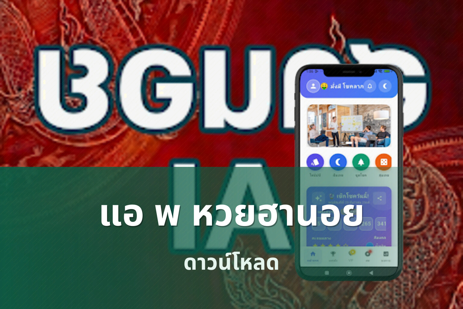 แอ พ หวยฮานอย ดาวน์โหลด