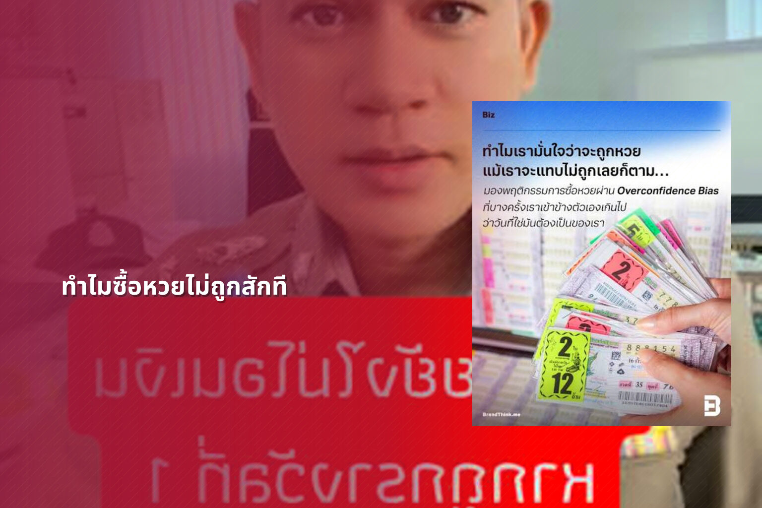 ทำไมซื้อหวยไม่ถูกสักที - why lottery tickets never win