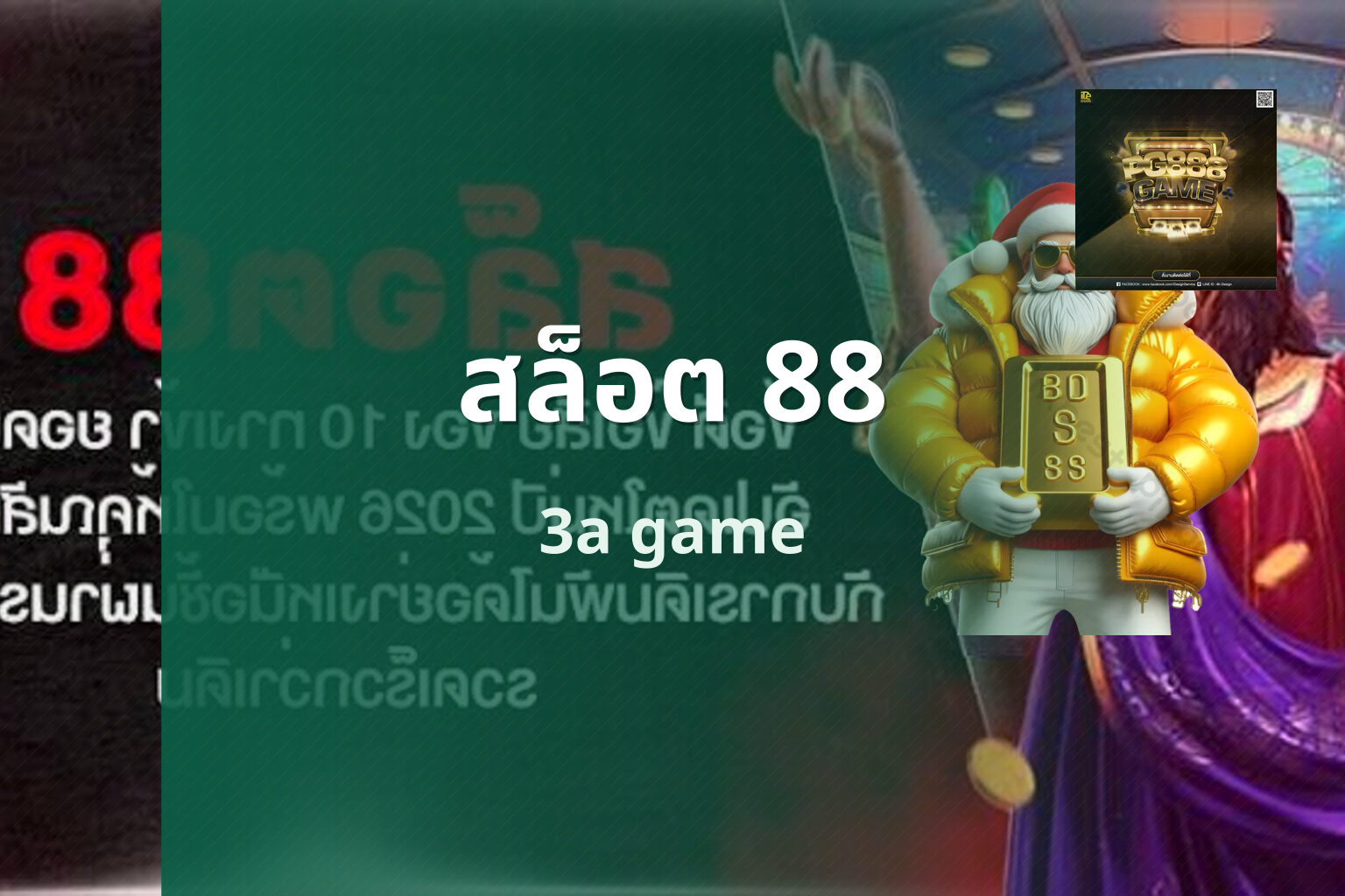 สล็อต 88 3a game