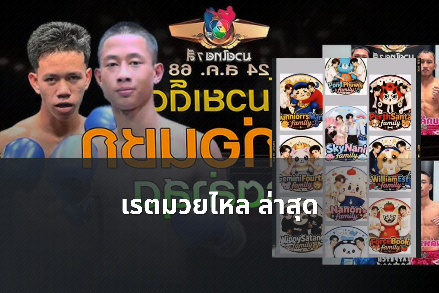 เรตมวยไหล ล่าสุด - boxing odds