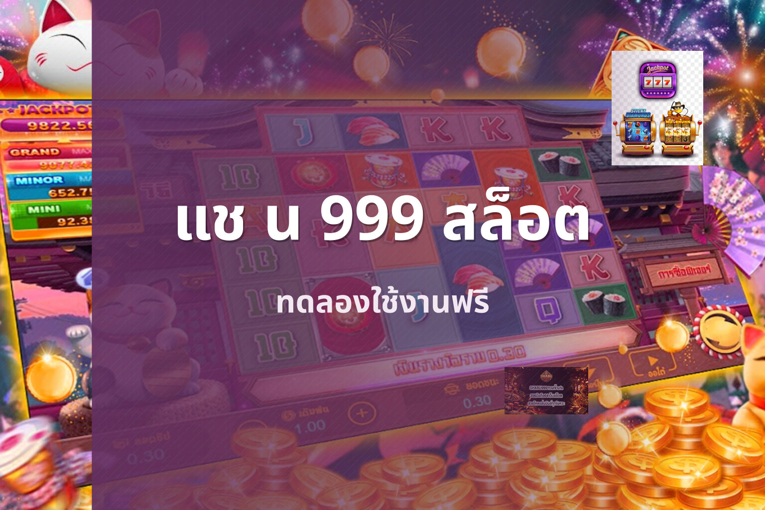 แช น 999 สล็อต ทดลองใช้งานฟรี