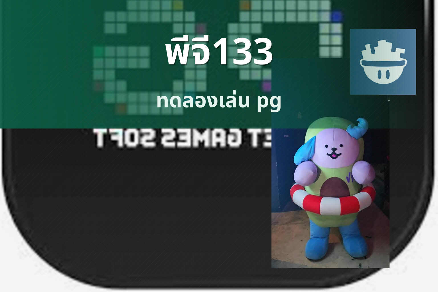 พีจี133 - PG slot brand