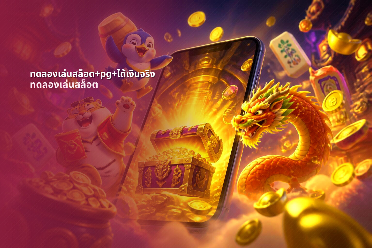 ทดลองเล่นสล็อต+pg+ได้เงินจริง ทดลองเล่นสล็อต