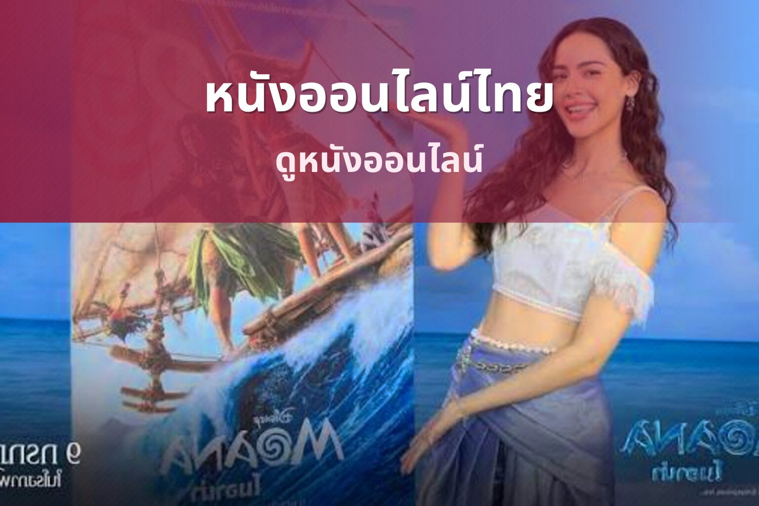 หนังออนไลน์ไทย - movies