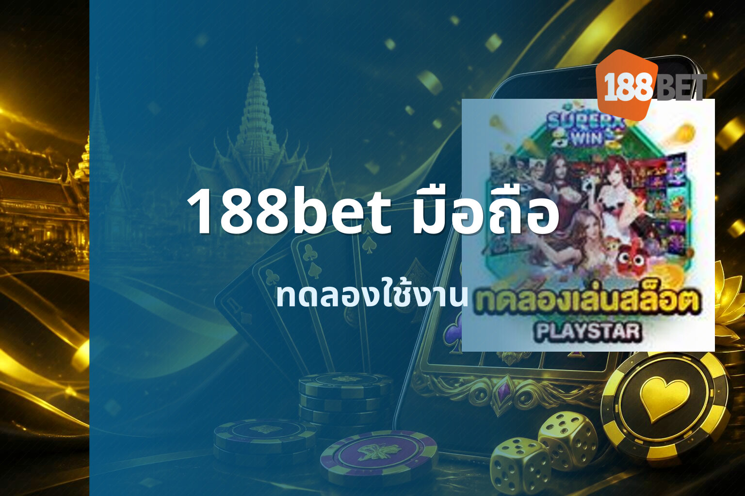 188bet มือถือ ทดลองใช้งาน