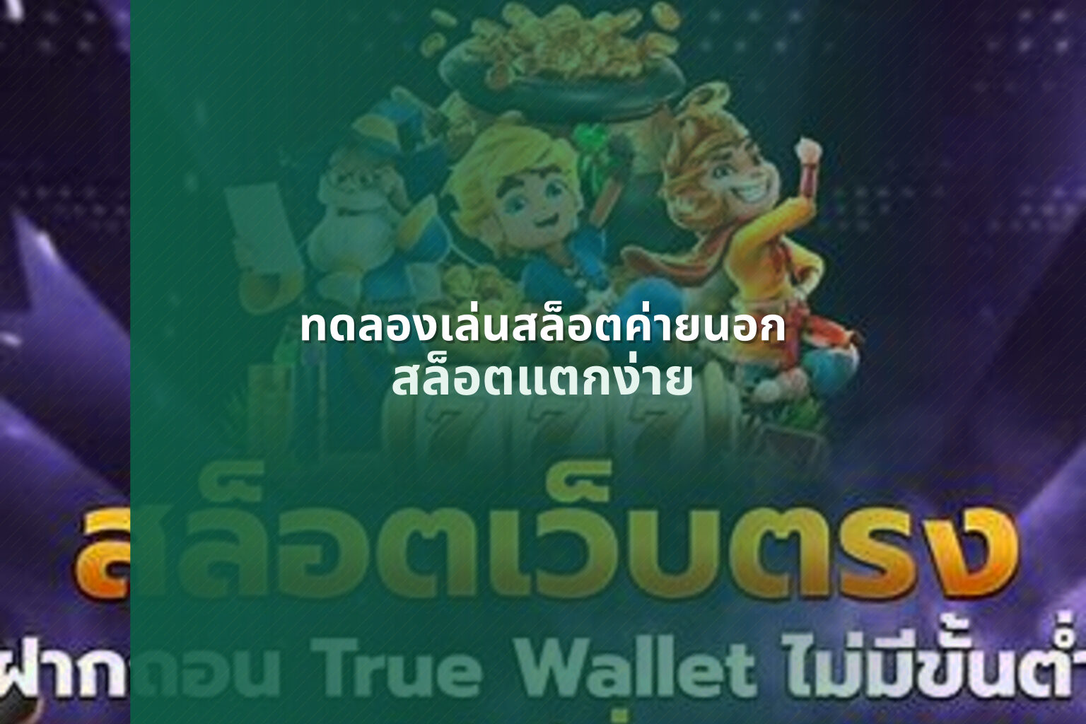ทดลองเล่นสล็อตค่ายนอก - slot games