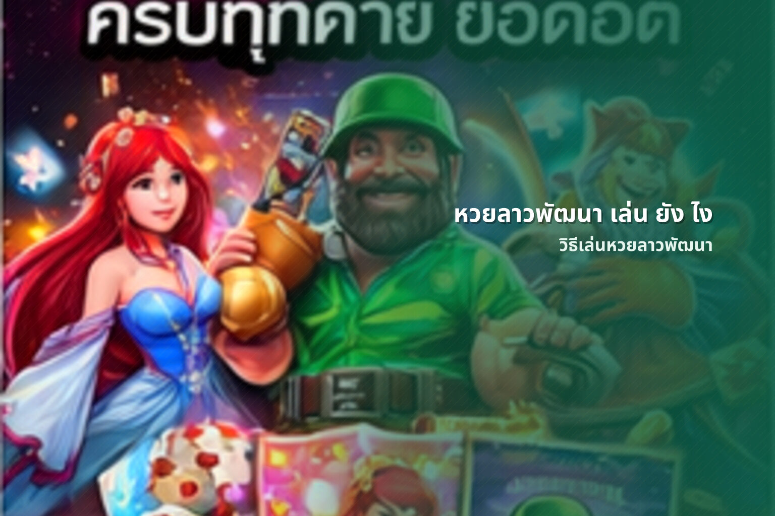หวยลาวพัฒนา เล่น ยัง ไง วิธีเล่นหวยลาวพัฒนา