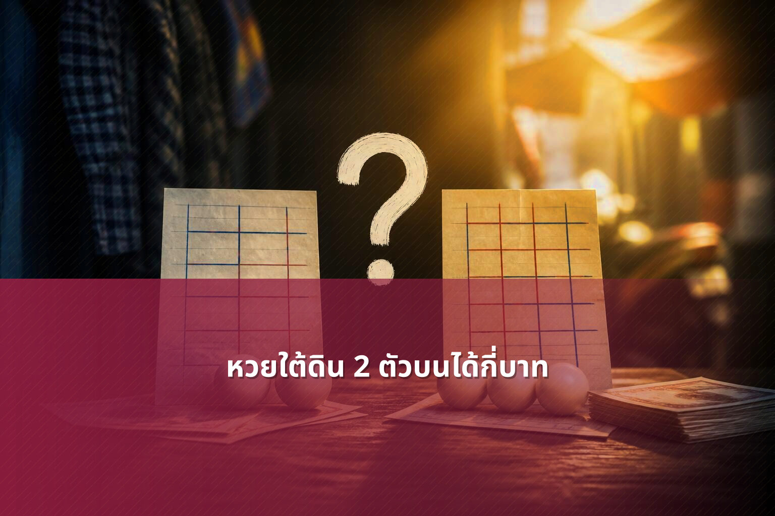 หวยใต้ดิน 2 ตัวบนได้กี่บาท - lottery payout