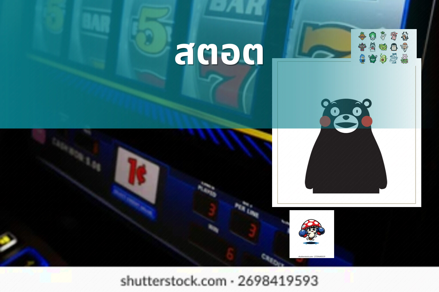 สตอต - slot game