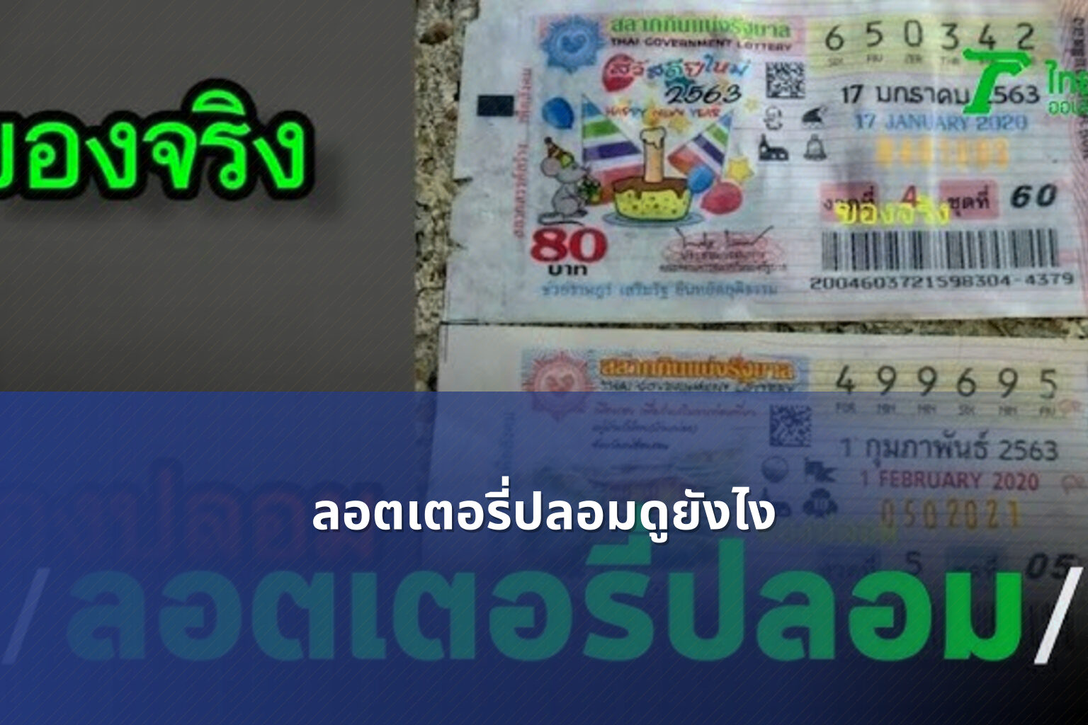 ลอตเตอรี่ปลอมดูยังไง - fake lottery tickets