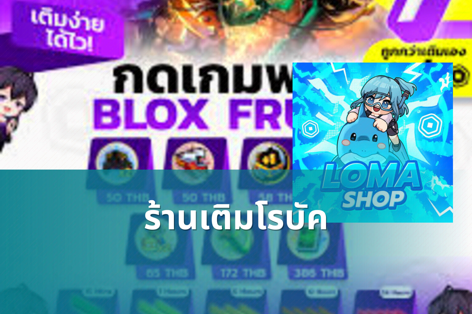 ร้านเติมโรบัค - in-game purchases