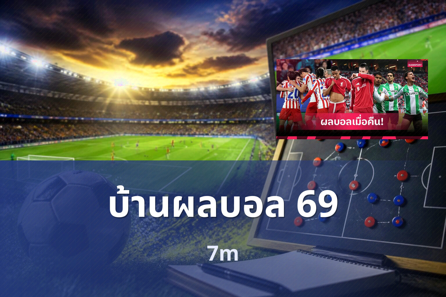 บ้านผลบอล 69 7m
