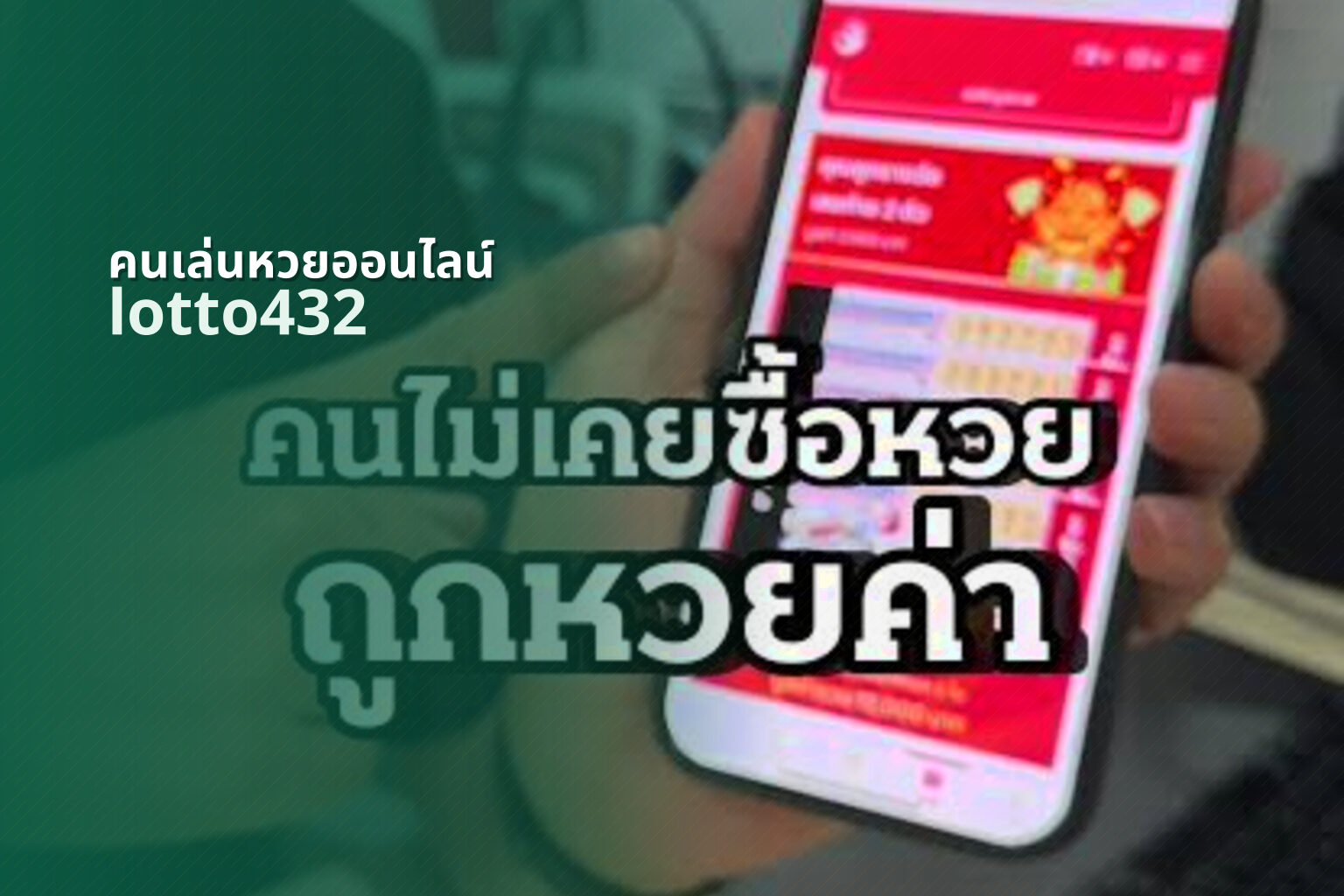 คนเล่นหวยออนไลน์ - online lottery players