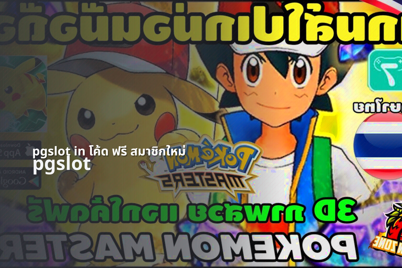 pgslot in โค้ด ฟรี สมาชิกใหม่ - online slot game