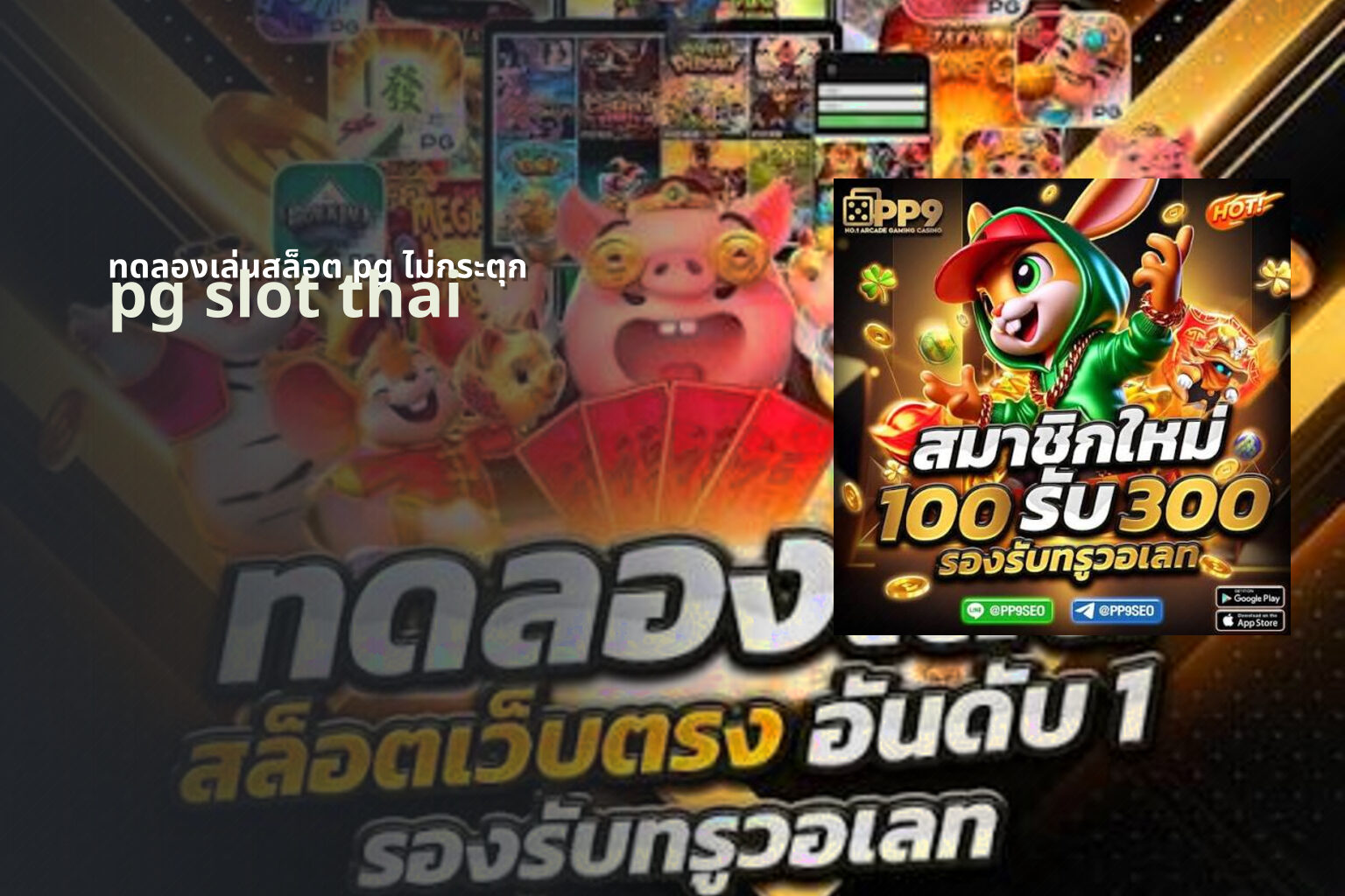 ทดลองเล่นสล็อต pg ไม่กระตุก - online slot games