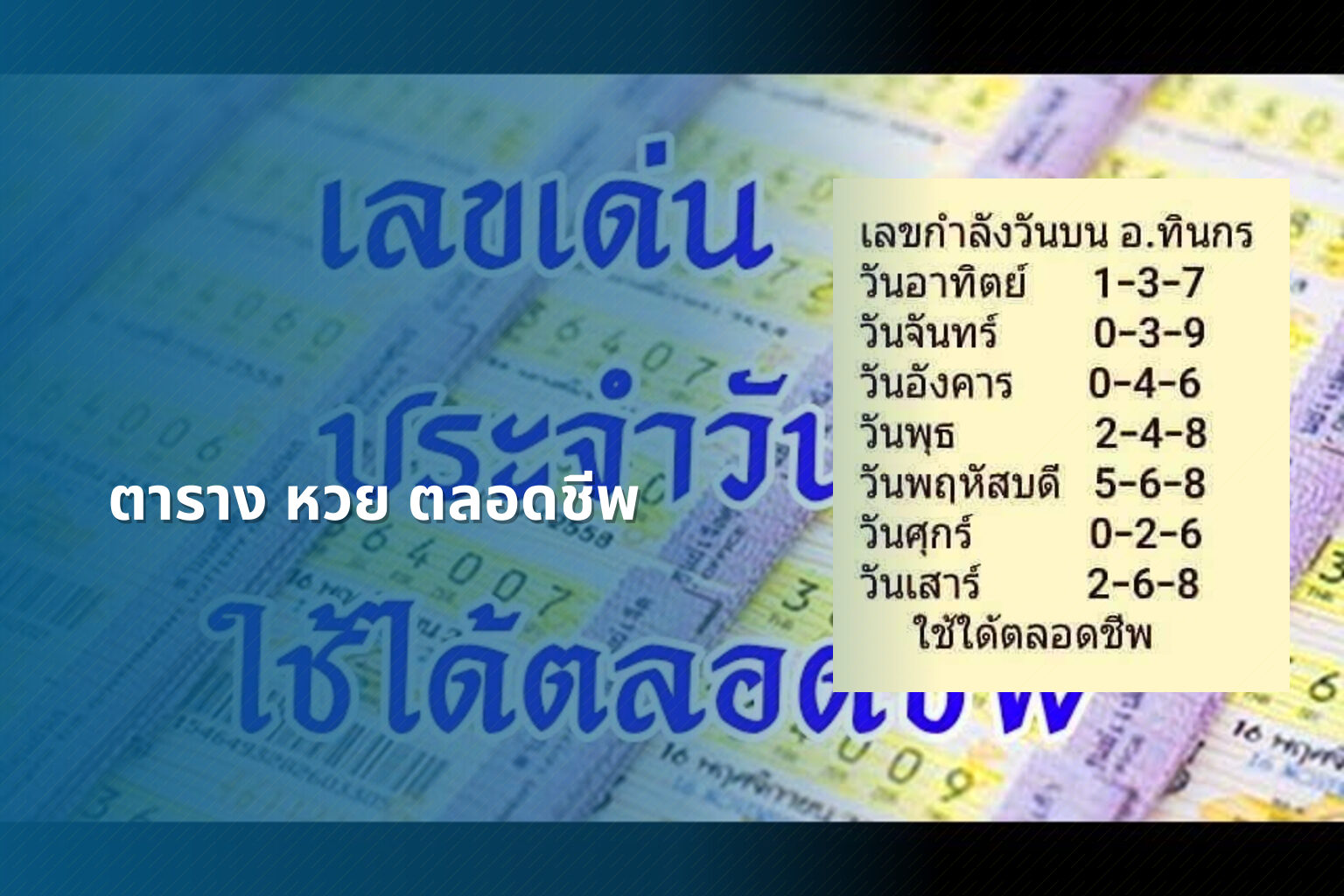ตาราง หวย ตลอดชีพ - หวย