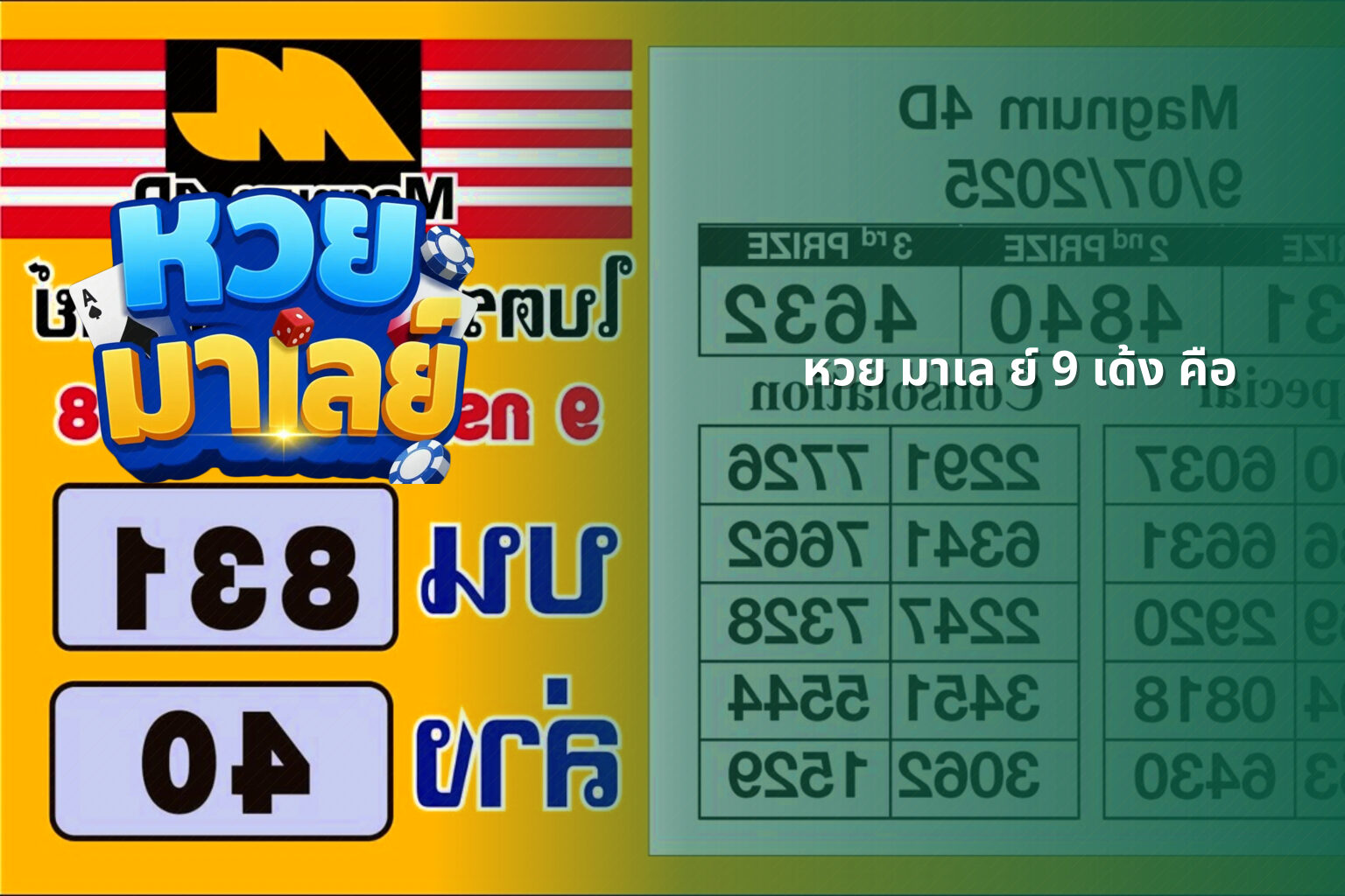 หวย มาเล ย์ 9 เด้ง คือ - หวยมาเลย์