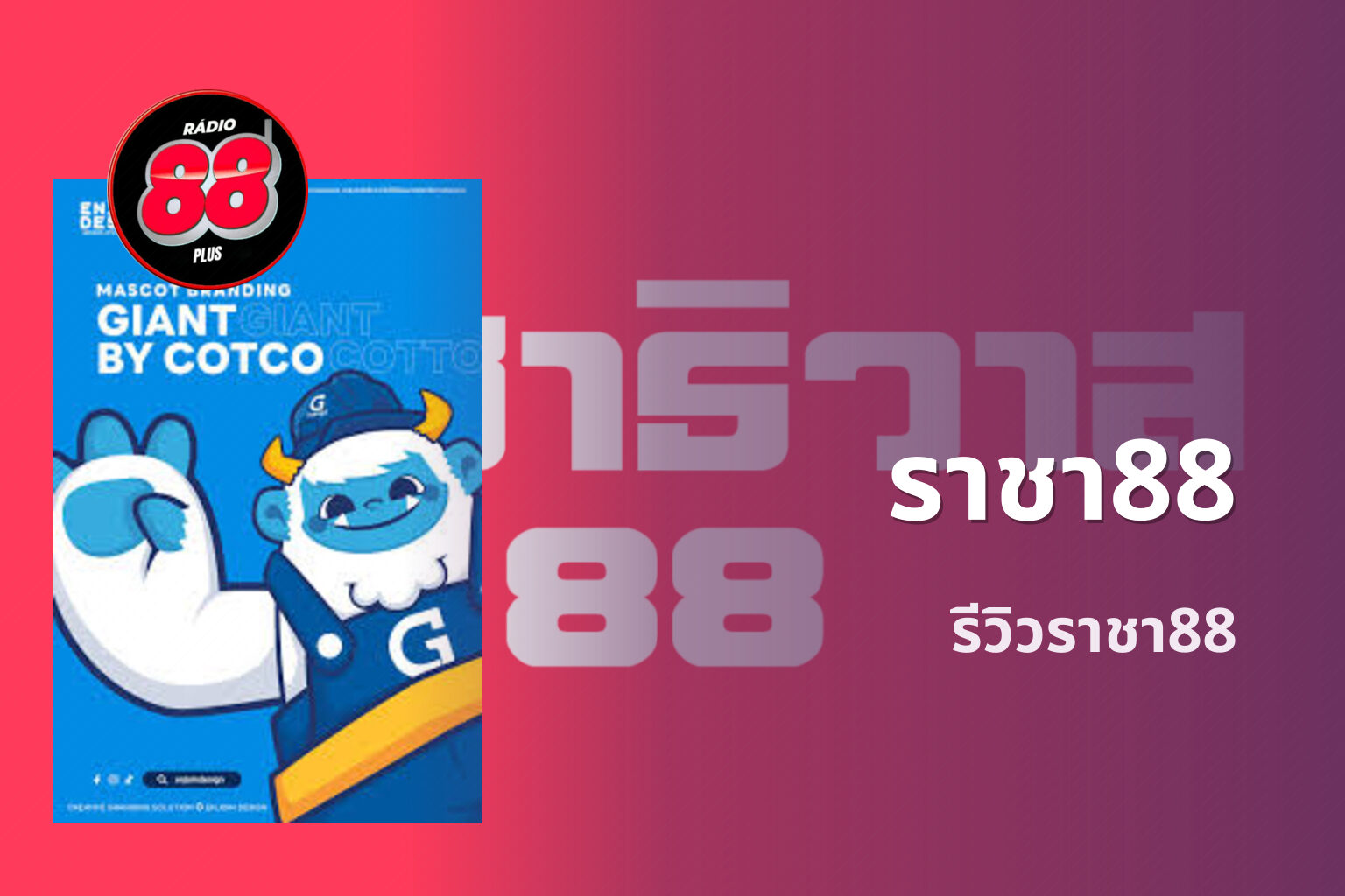 ราชา88 รีวิวราชา88