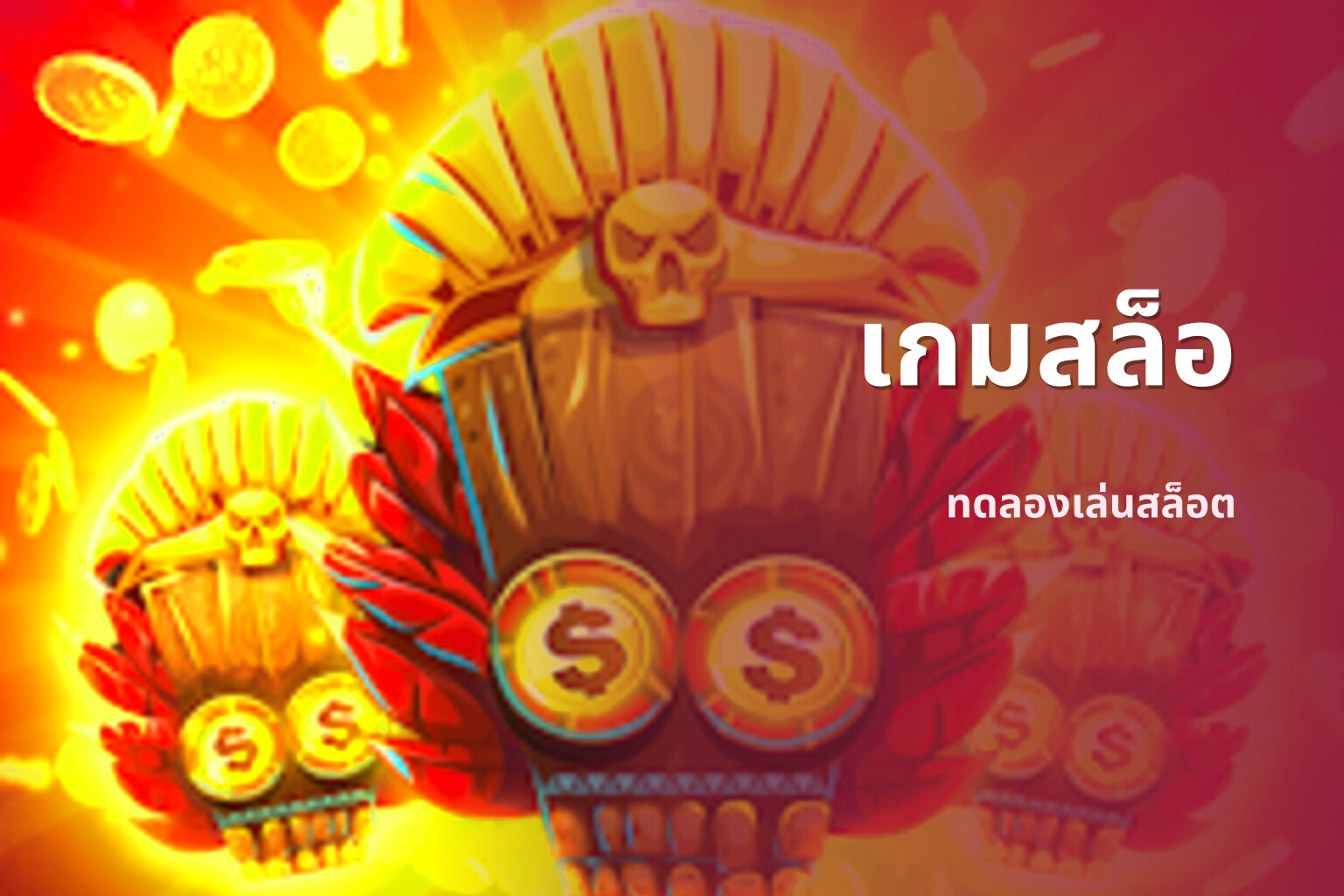 เกมสล็อ ทดลองเล่นสล็อต