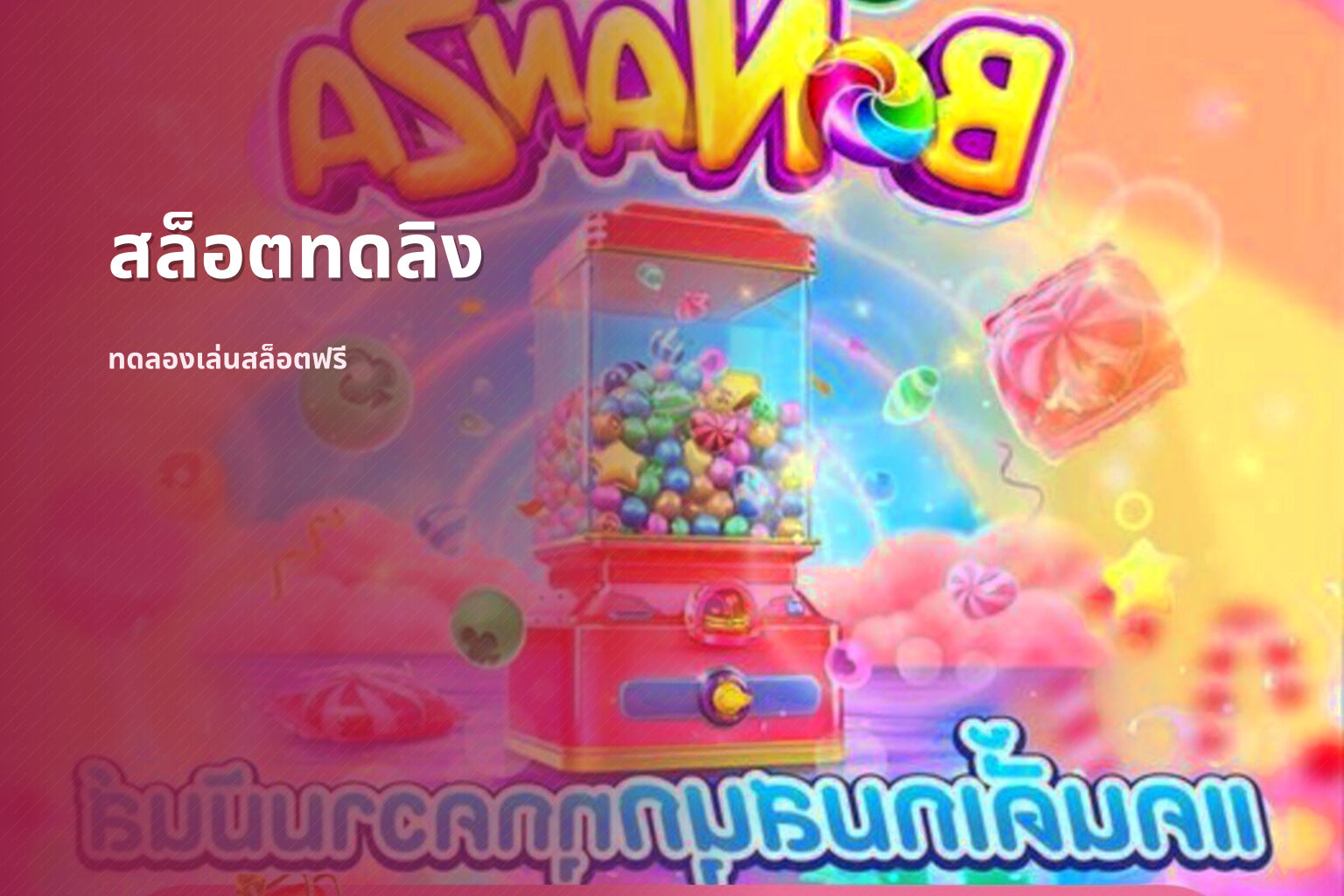 สล็อตทดลิง ทดลองเล่นสล็อตฟรี