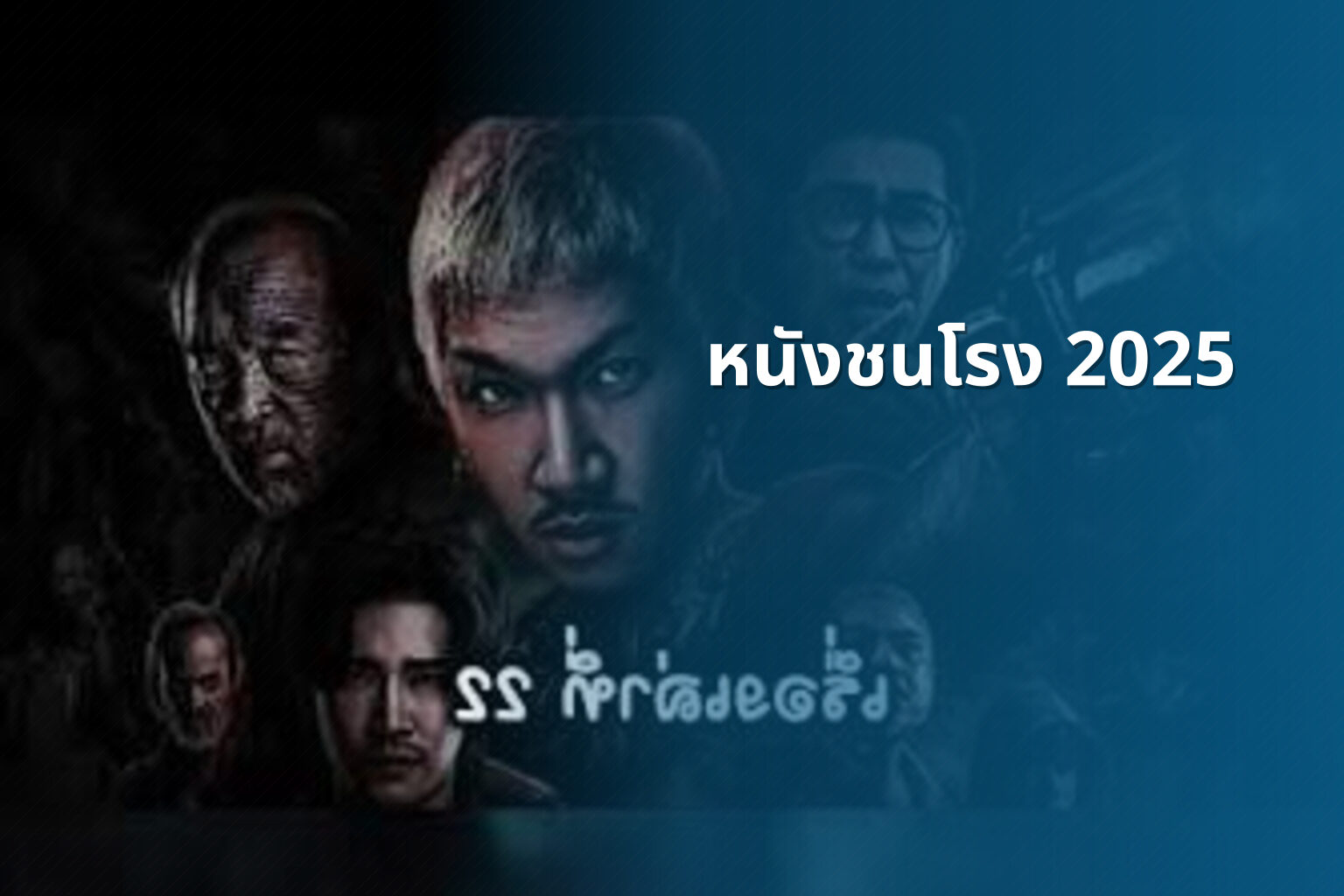 หนังชนโรง 2025 - upcoming movies