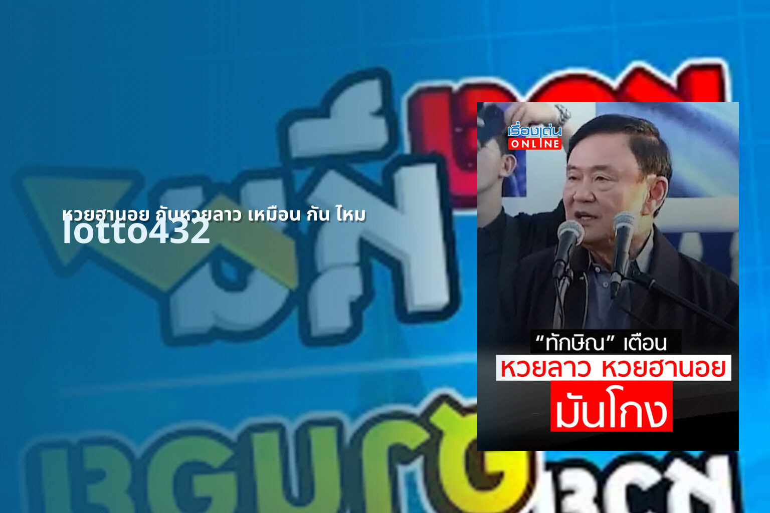 หวยฮานอย กับหวยลาว เหมือน กัน ไหม lotto432