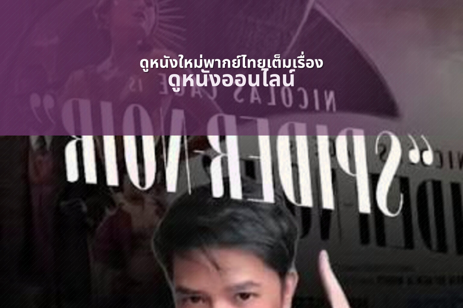 ดูหนังใหม่พากย์ไทยเต็มเรื่อง ดูหนังออนไลน์