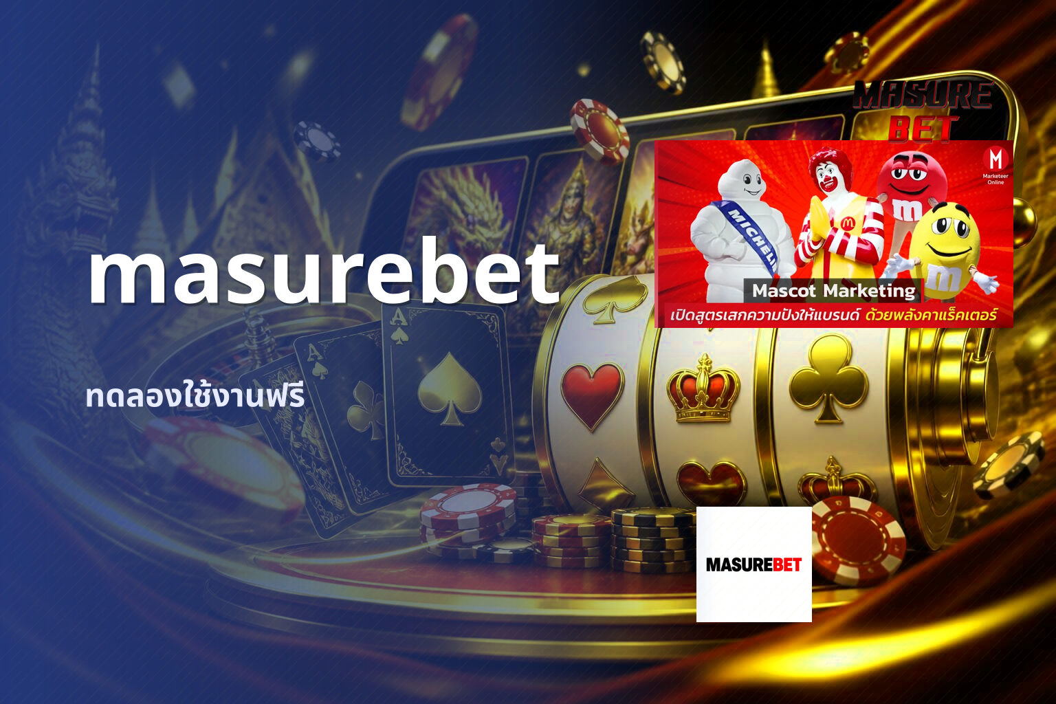 masurebet ทดลองใช้งานฟรี