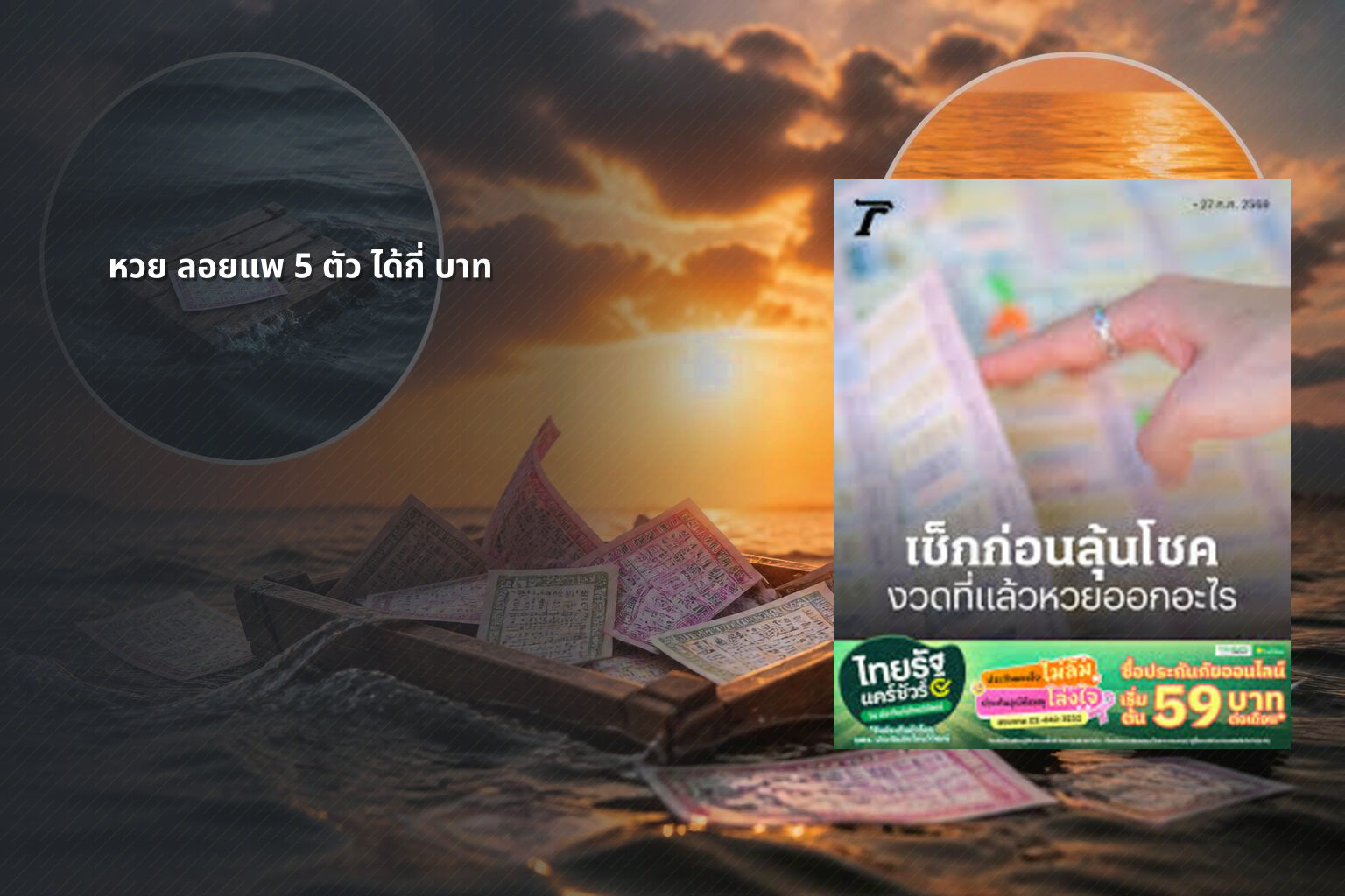 หวย ลอยแพ 5 ตัว ได้กี่ บาท - หวย