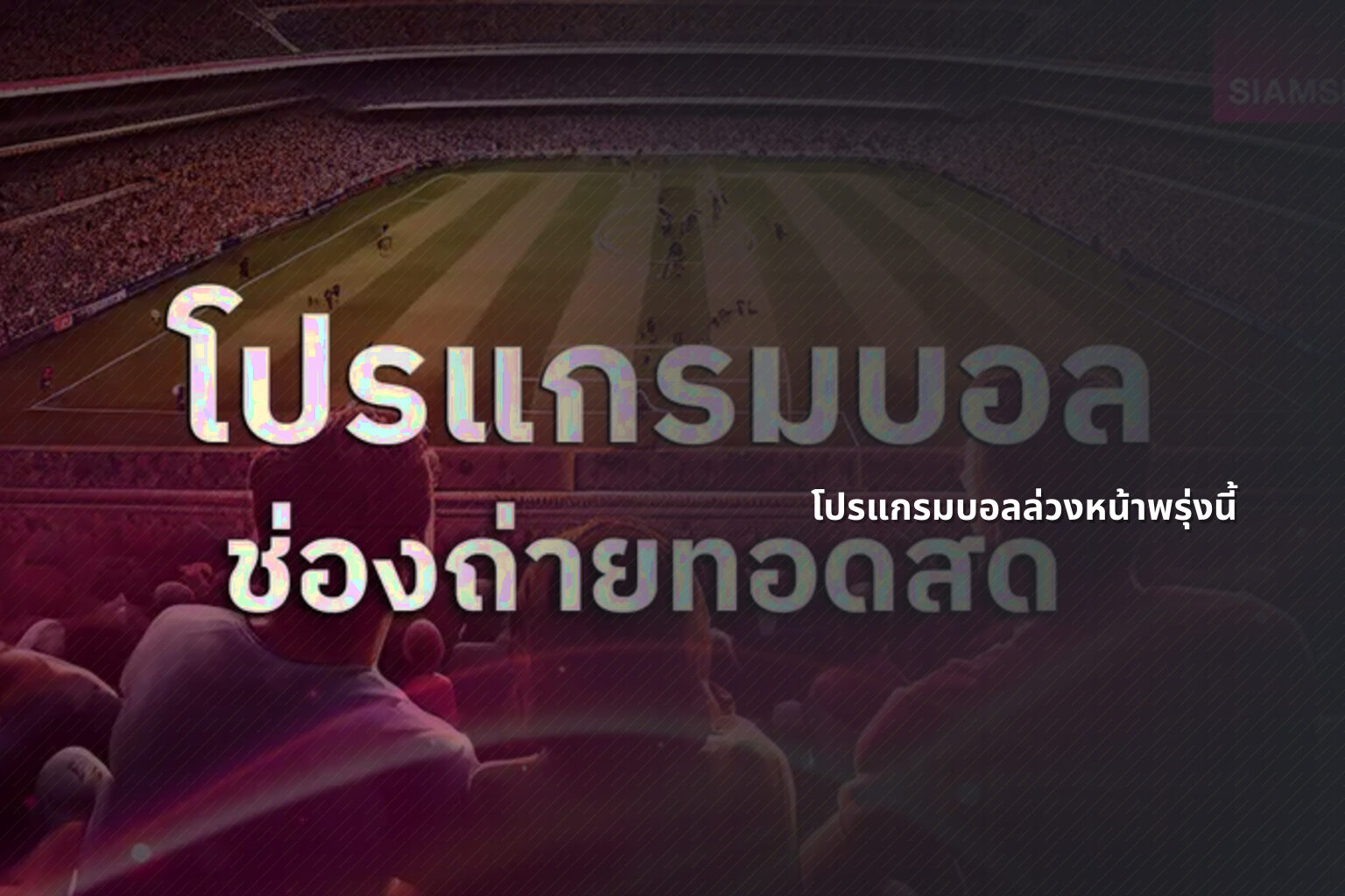 โปรแกรมบอลล่วงหน้าพรุ่งนี้ - sports schedule