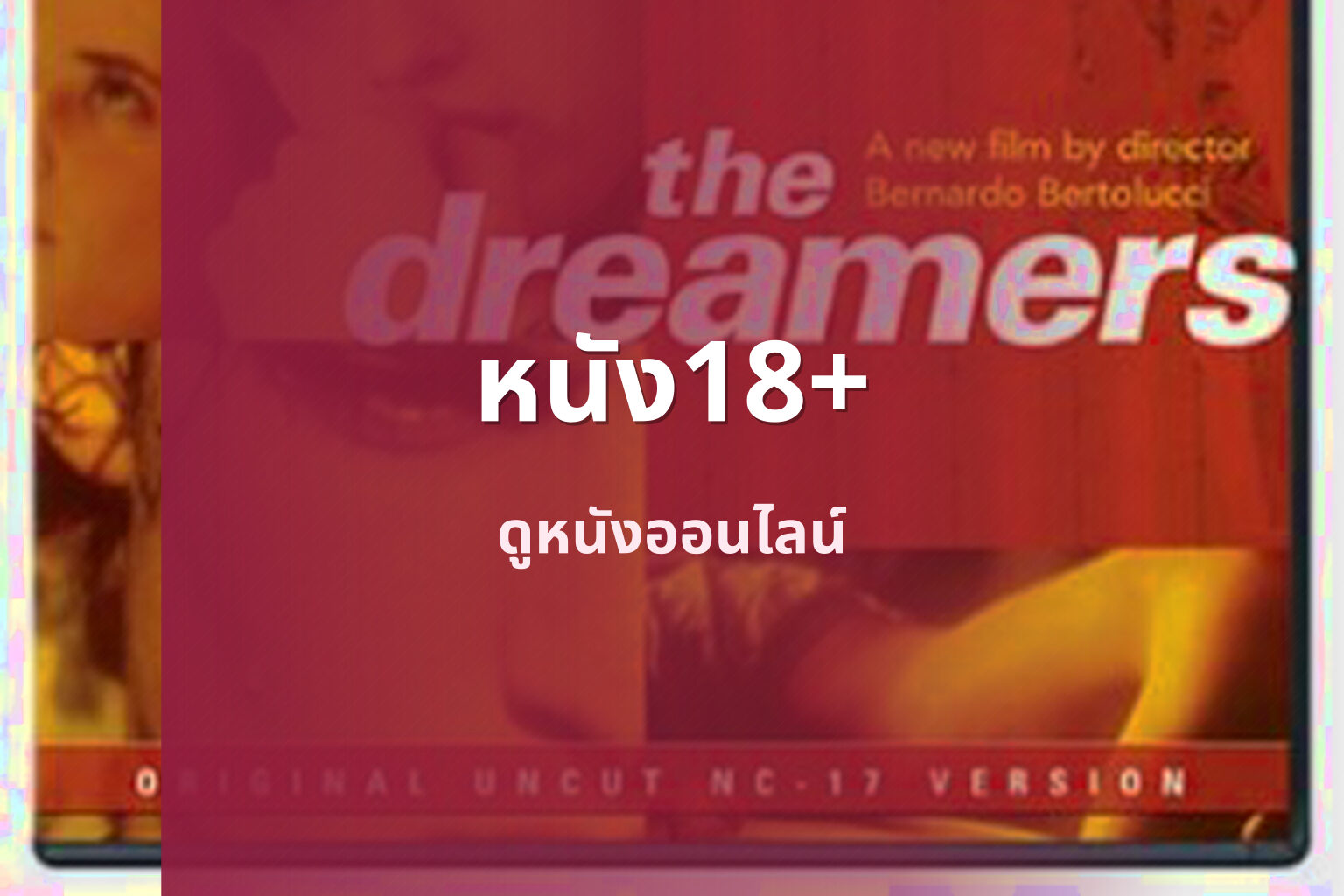 หนัง18+ ดูหนังออนไลน์