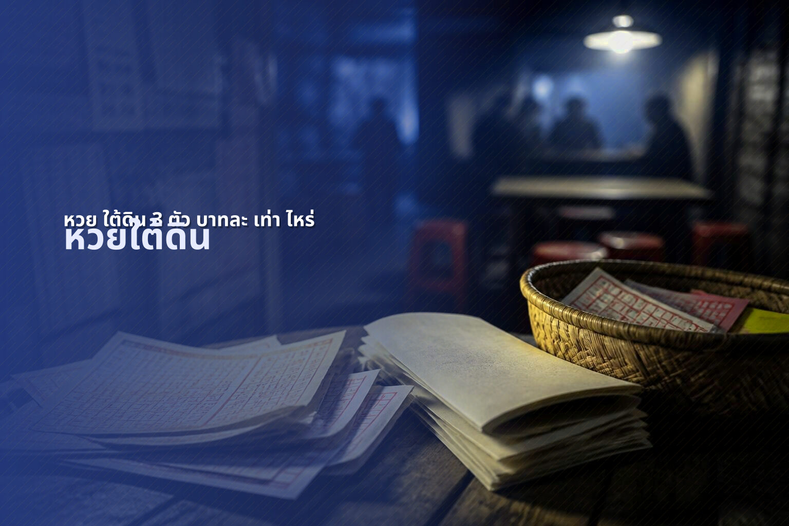หวย ใต้ดิน 3 ตัว บาทละ เท่า ไหร่ - lottery payout information