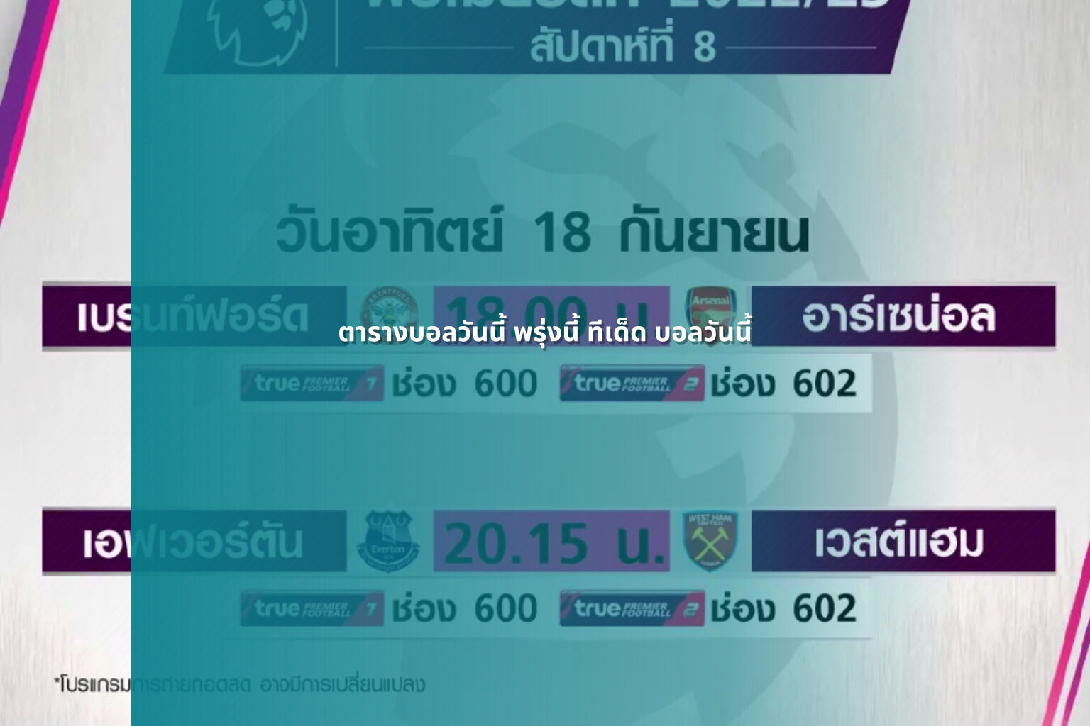 ตารางบอลวันนี้ พรุ่งนี้ ทีเด็ด บอลวันนี้ - football schedule