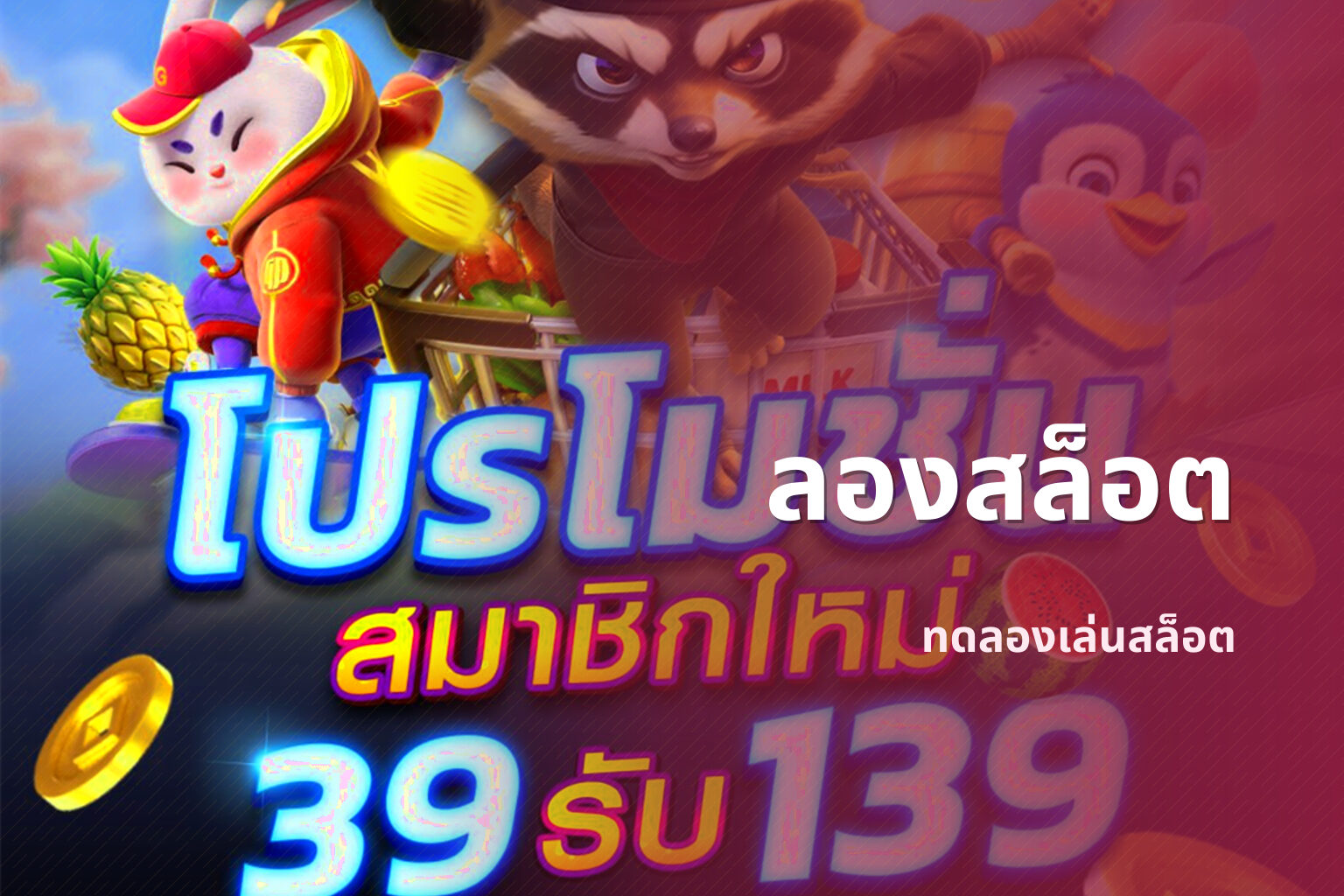 ลองสล็อต ทดลองเล่นสล็อต