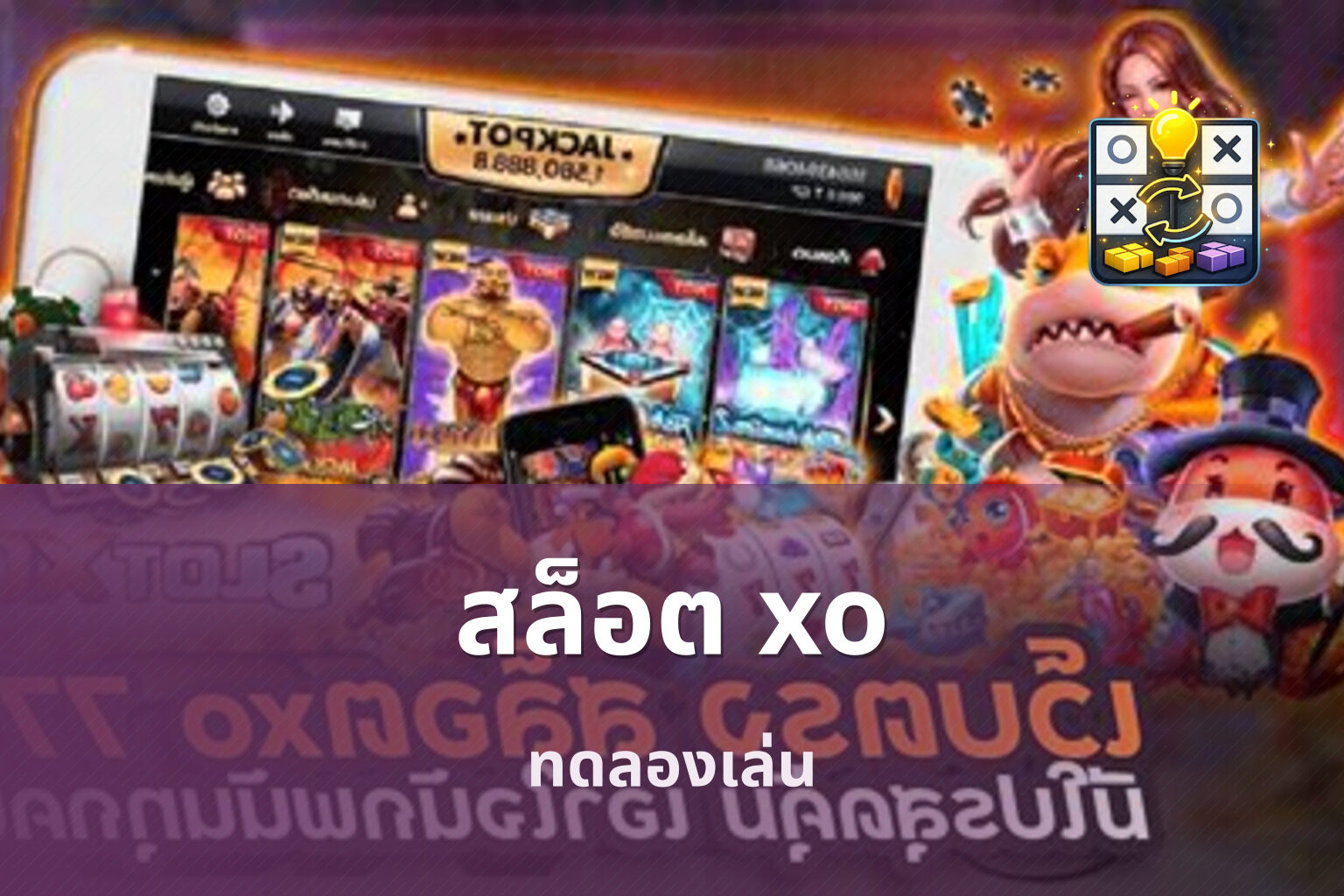สล็อต xo ทดลองเล่น
