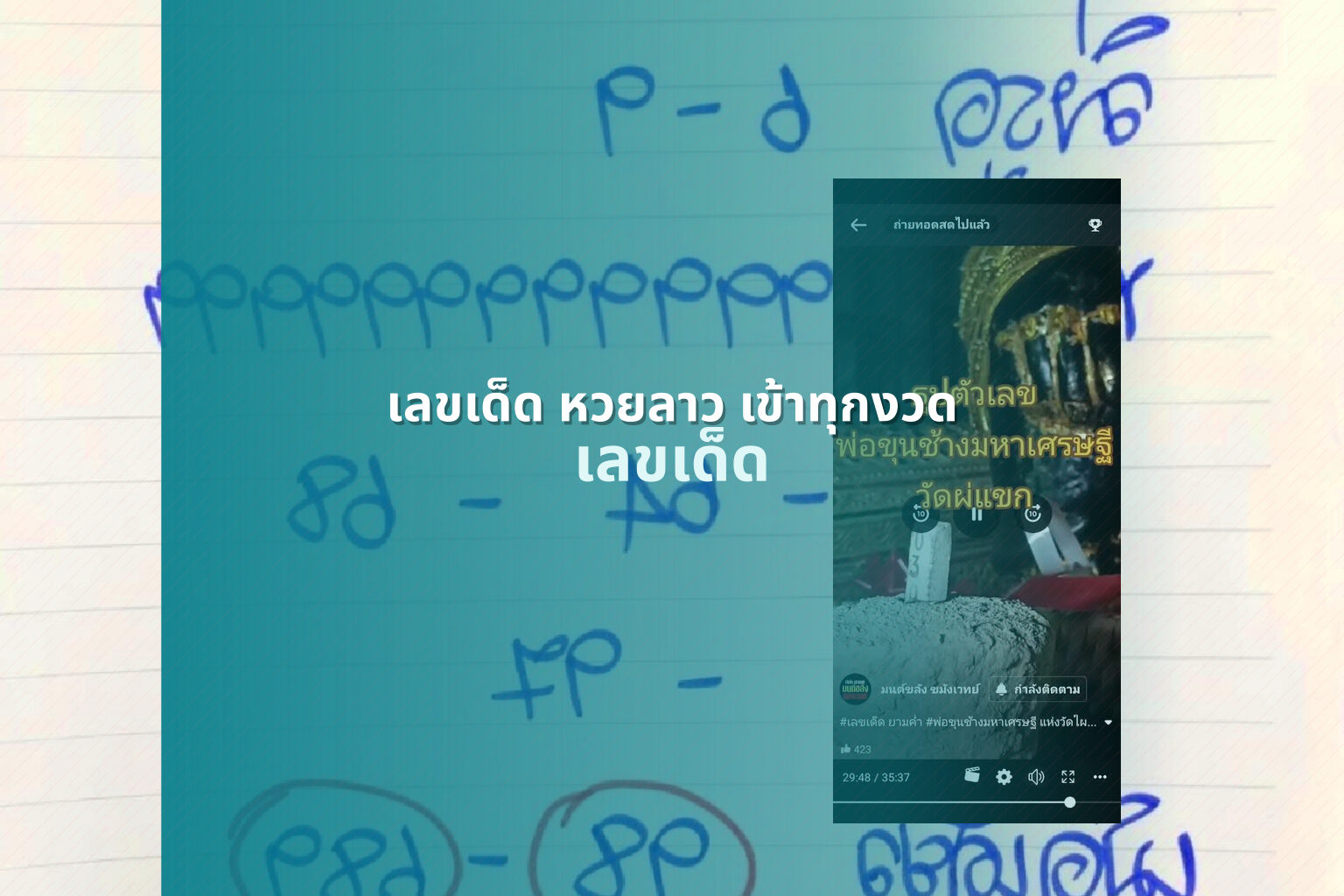 เลขเด็ด หวยลาว เข้าทุกงวด เลขเด็ด