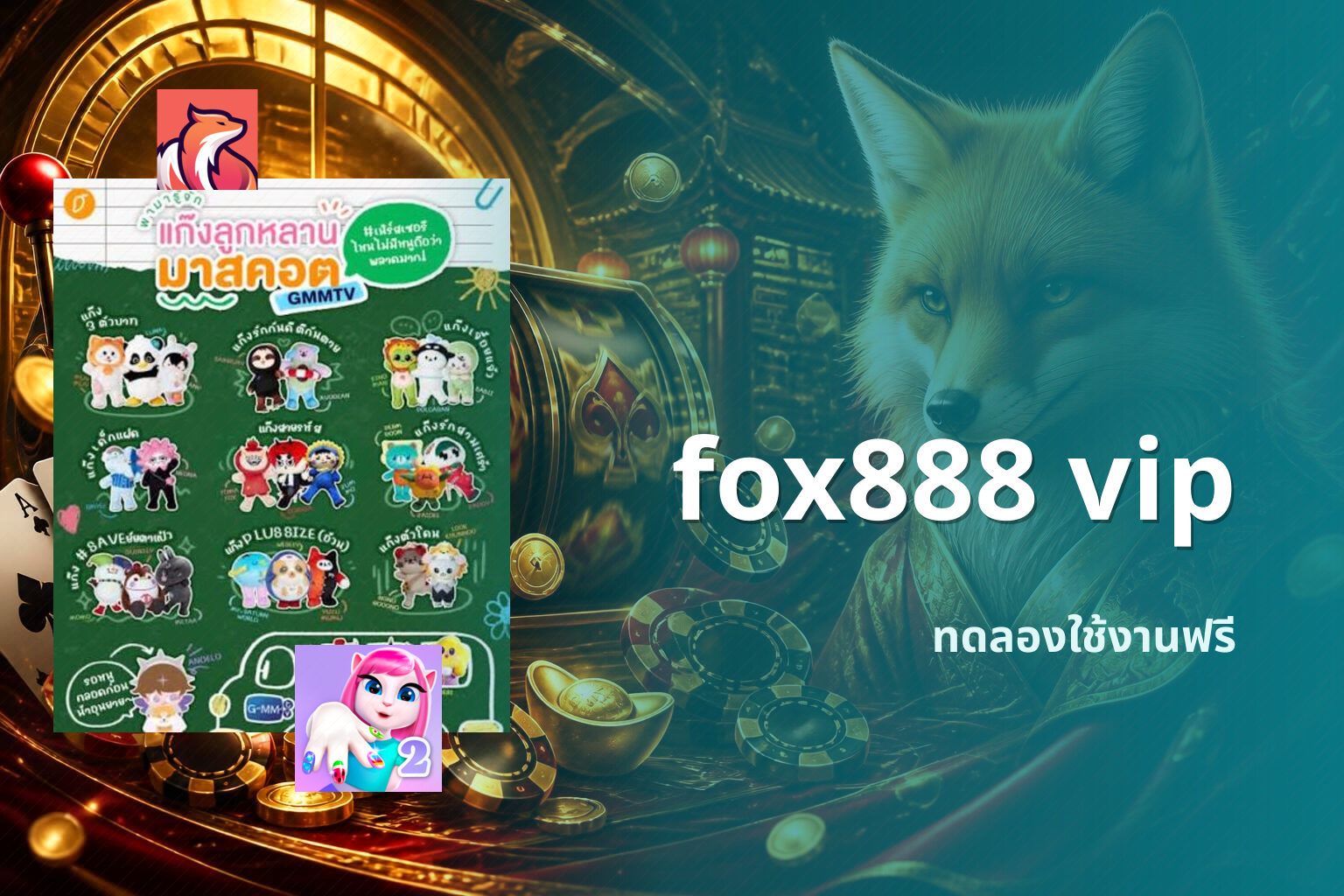 fox888 vip ทดลองใช้งานฟรี