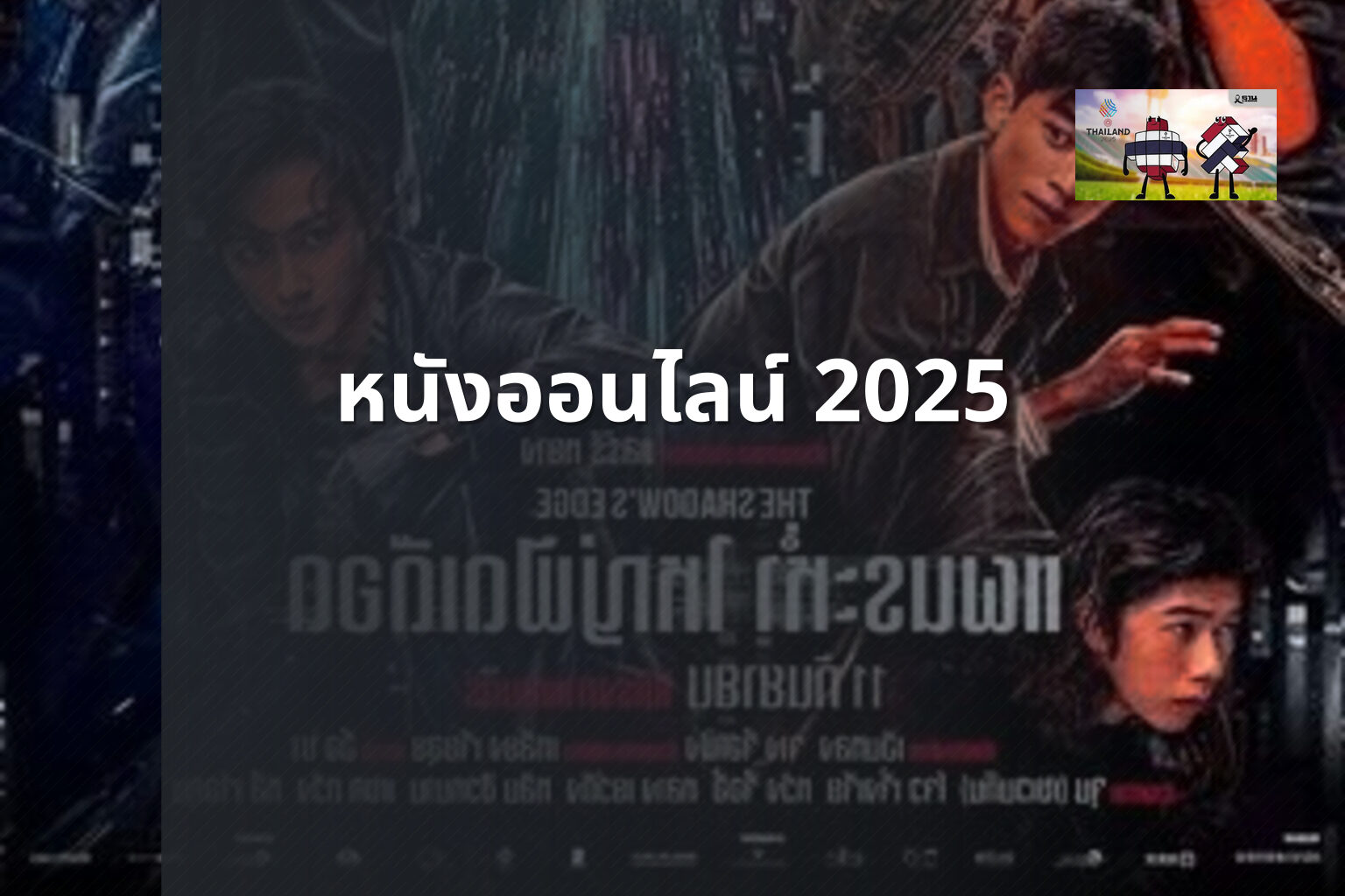 หนังออนไลน์ 2025 - online movies