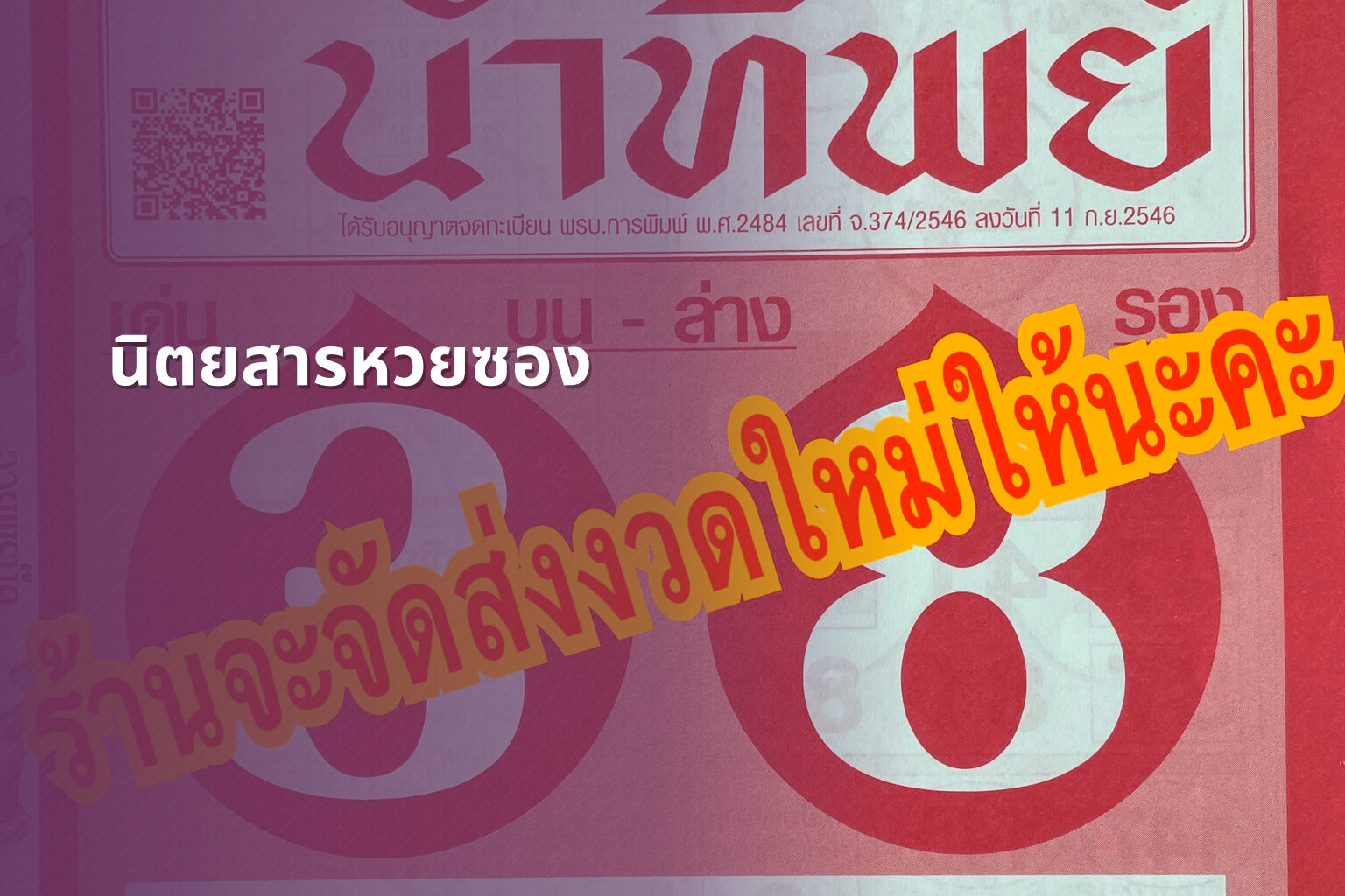 นิตยสารหวยซอง - lottery magazine