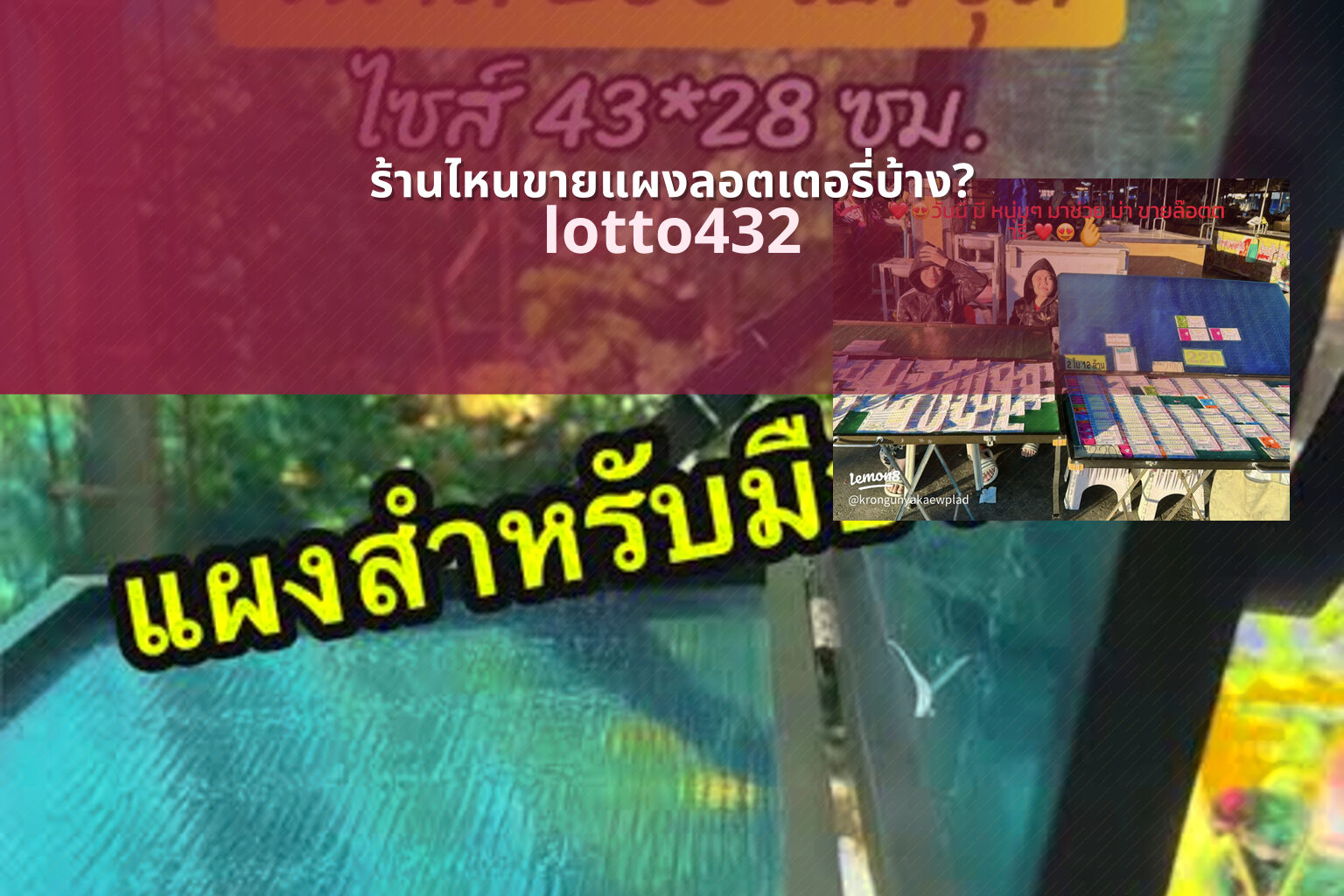 ร้านไหนขายแผงลอตเตอรี่บ้าง? - Where to buy lottery tickets