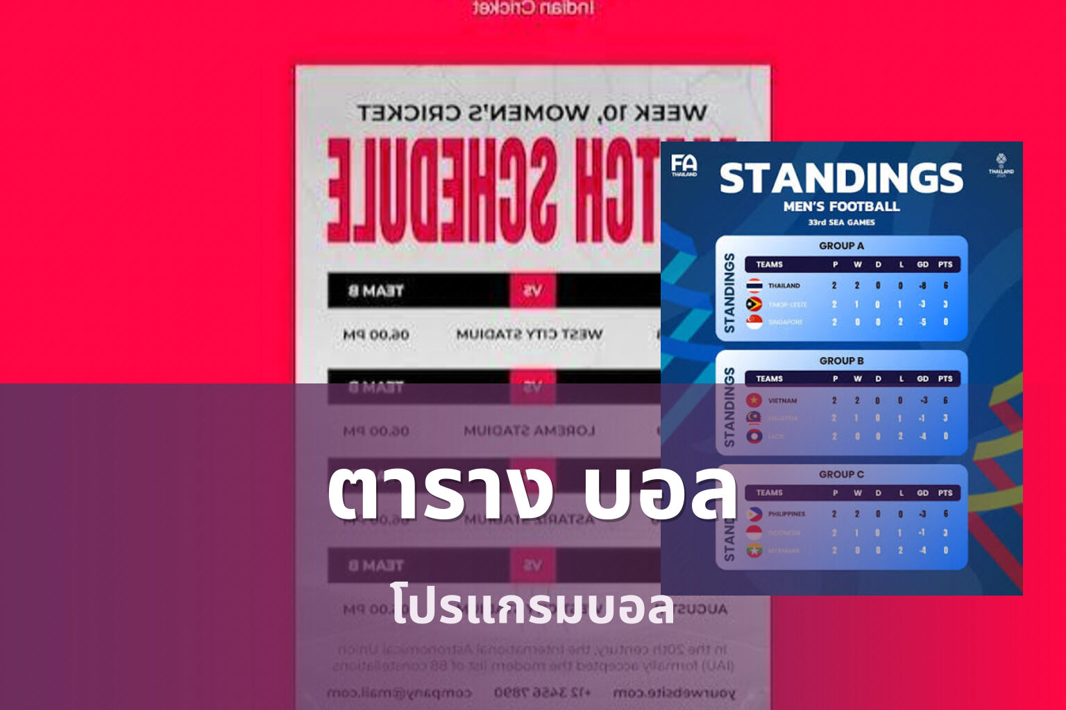 ตาราง บอล โปรแกรมบอล