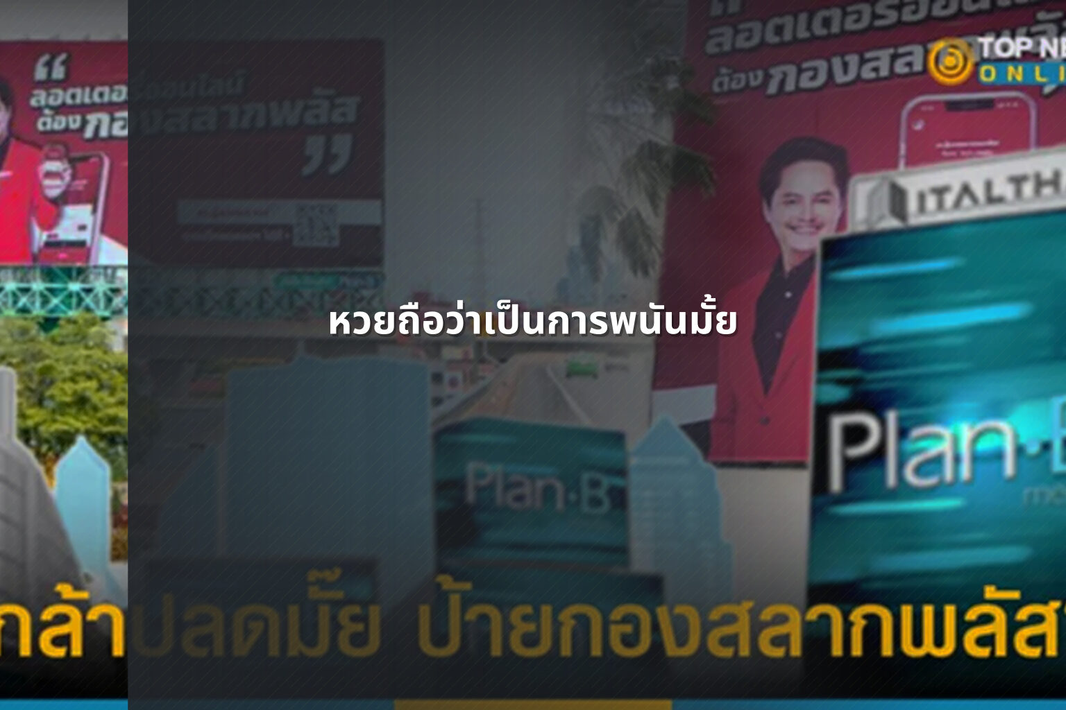 หวยถือว่าเป็นการพนันมั้ย - Lottery as gambling